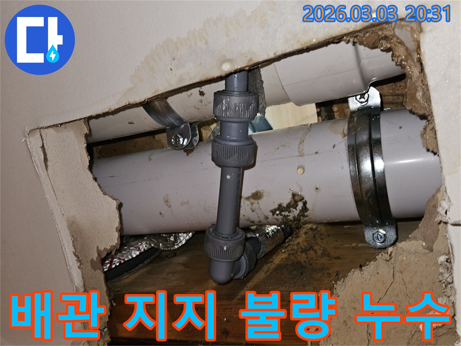 천장 속 배관이 지지 불량으로 스트레스를 받아 물이 새는 모습-손상된 주변 마감재