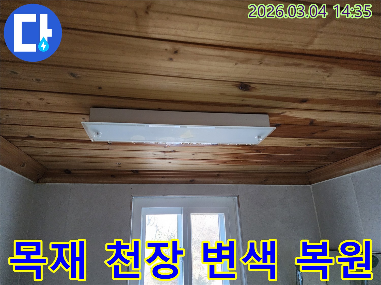 목재로 마감된 천장과 등기구 주변에-물이 스며들어 변색이 시작된-누수 피해 현장의 생생한 기록입니다.