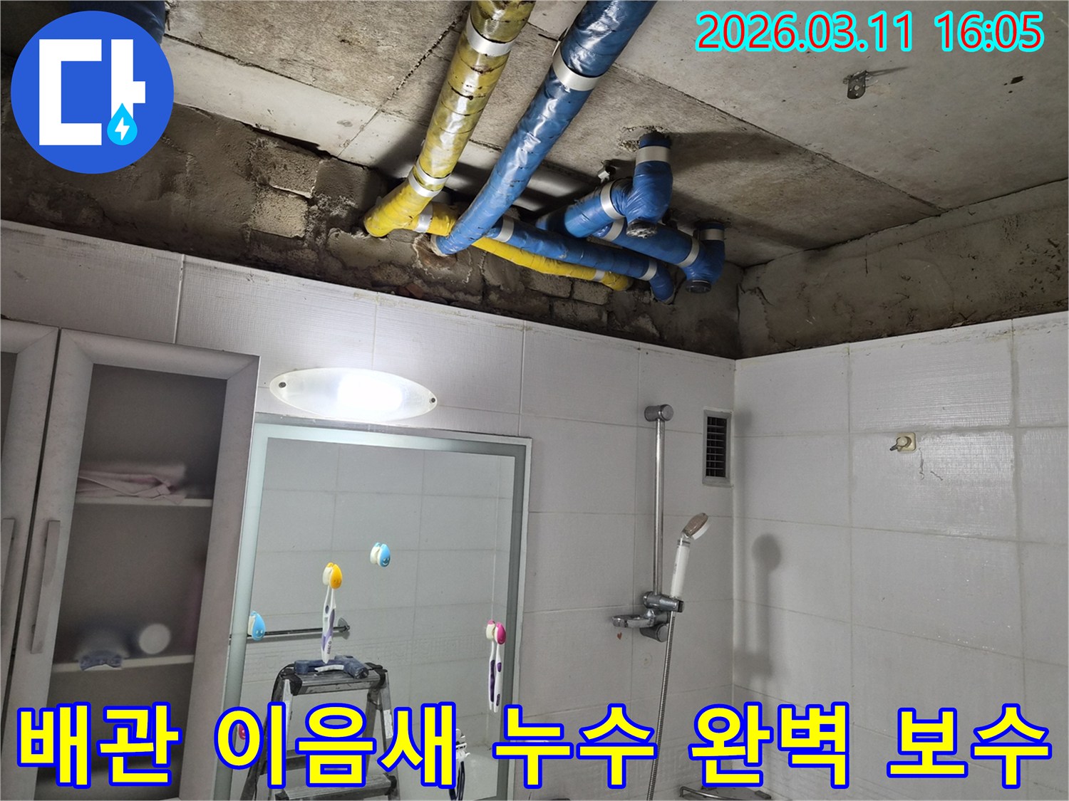 노원구 공릉동 천장의-파란색과 노란색 배관 이음새에서-발생한 누수를-전문가가 정확하게 진단하고-완벽하게 보수 완료한 현장입니다.