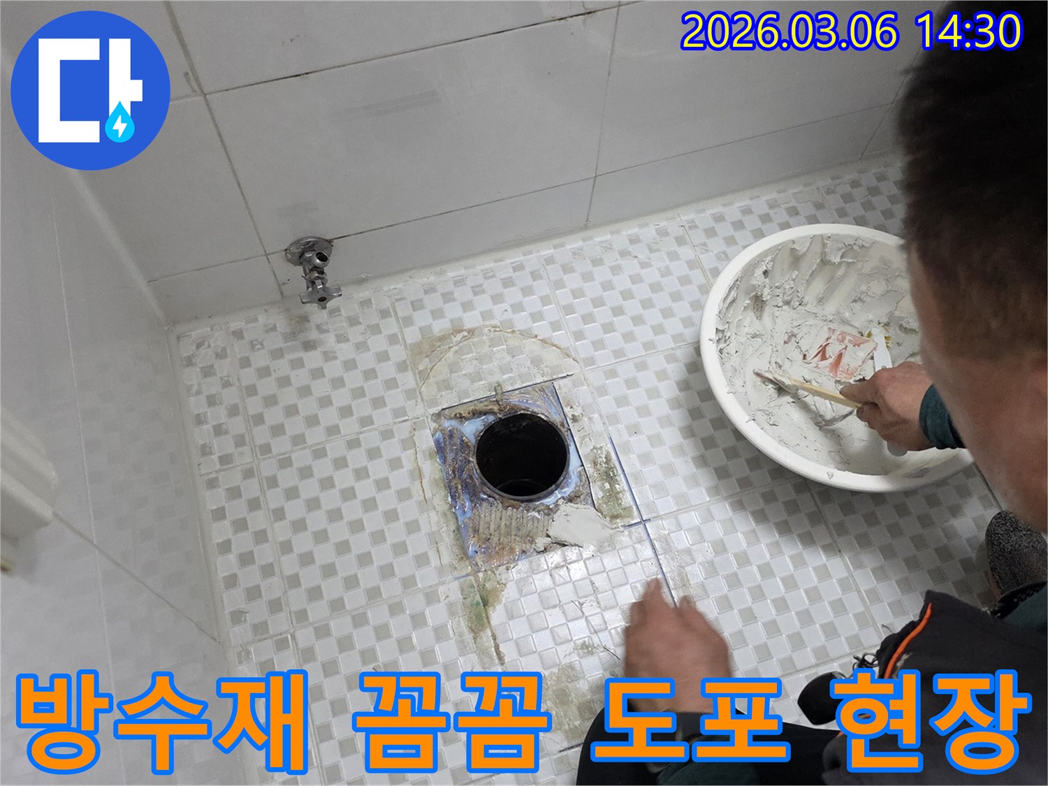 노원구-상계동-빌라-화장실-누수-문제를-해결하기-위해-하수구-주변-타일을-제거하고-방수재를-꼼꼼하게-도포하는-작업을-진행하는-현장