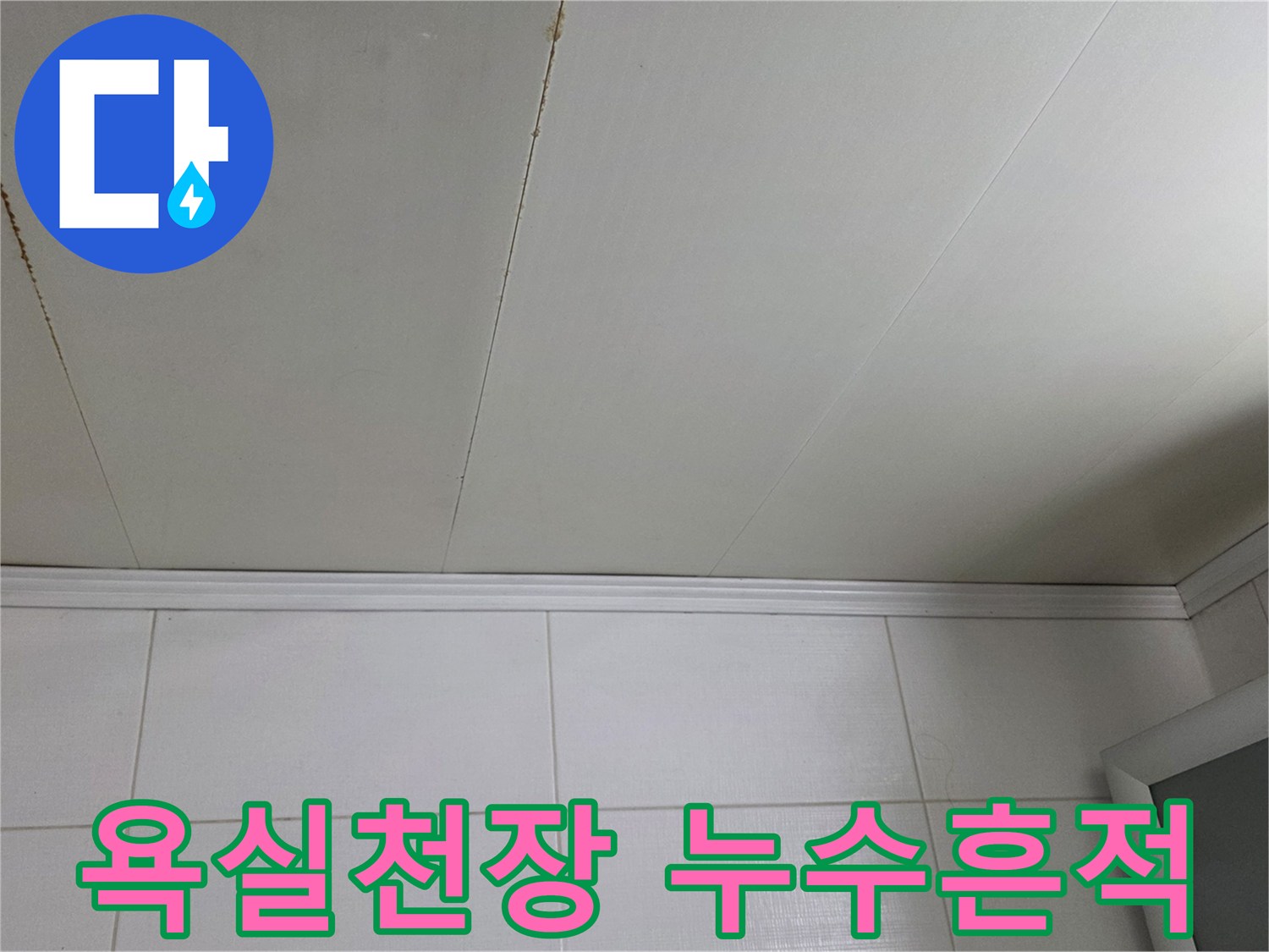 노원구 아파트 화장실 천장 판넬에 발생한 갈색 변색 얼룩