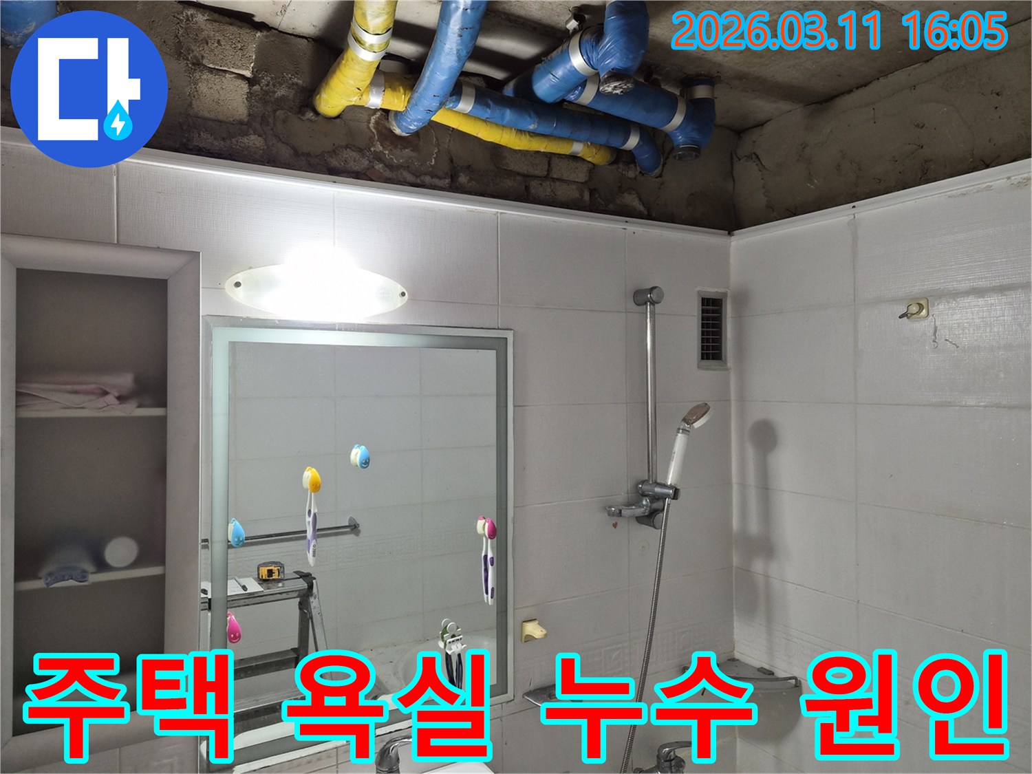 누수 탐지 전문 엔지니어가-욕실 천장 배관을-정밀하게 진단하고 있습니다