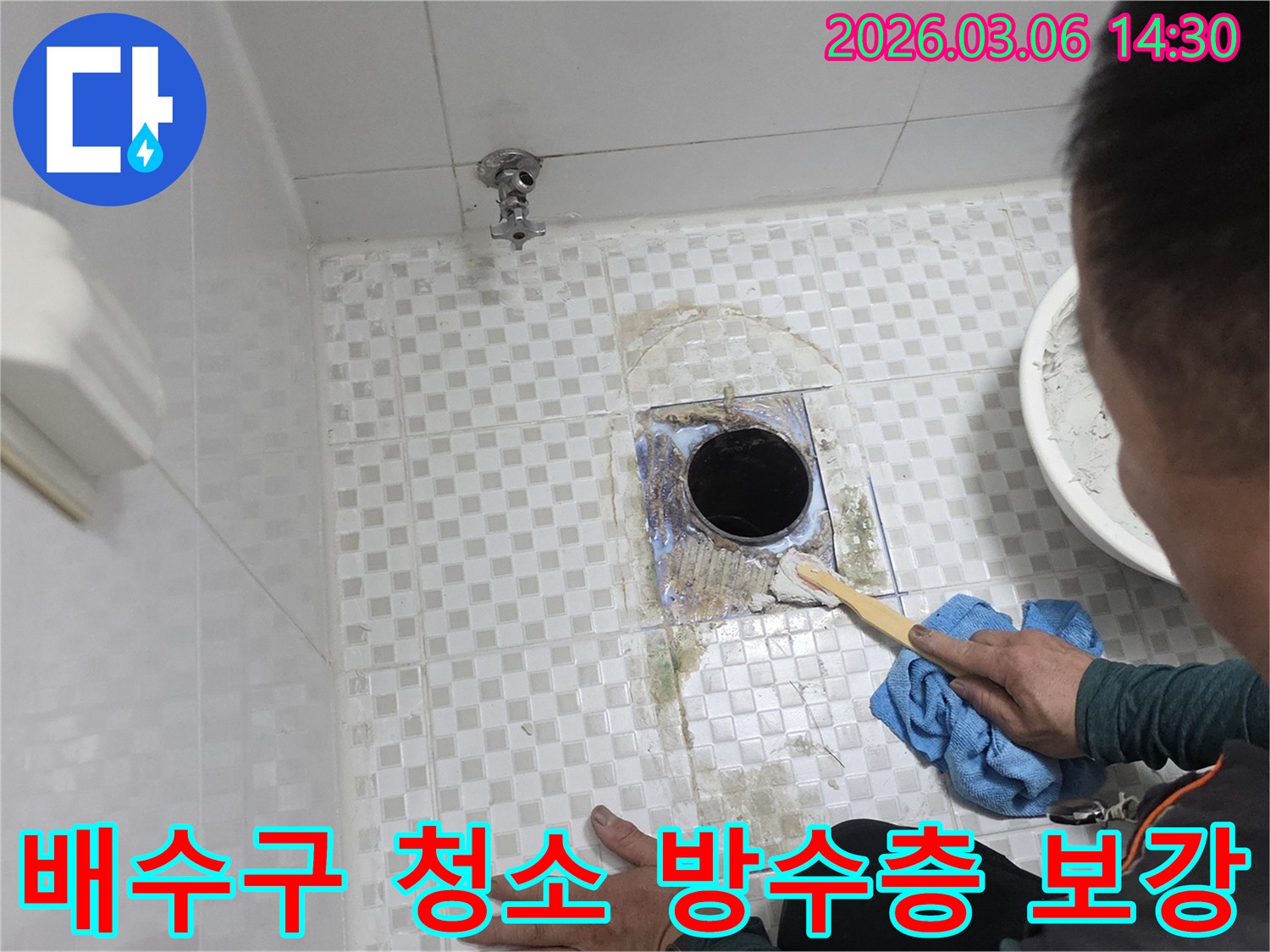 빌라 욕실의-배수구 주변 누수를-해결하기 위해-오래된 마감재와-오염 물질을-제거하며-방수 작업을-준비하는 모습입니다