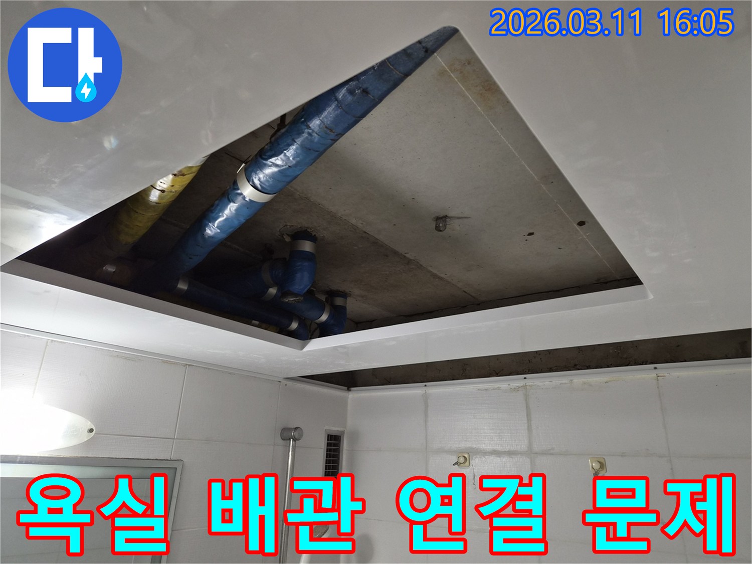 욕실-배관-연결-부위-점검-현장-천장-누수-원인-파악-작업-진행