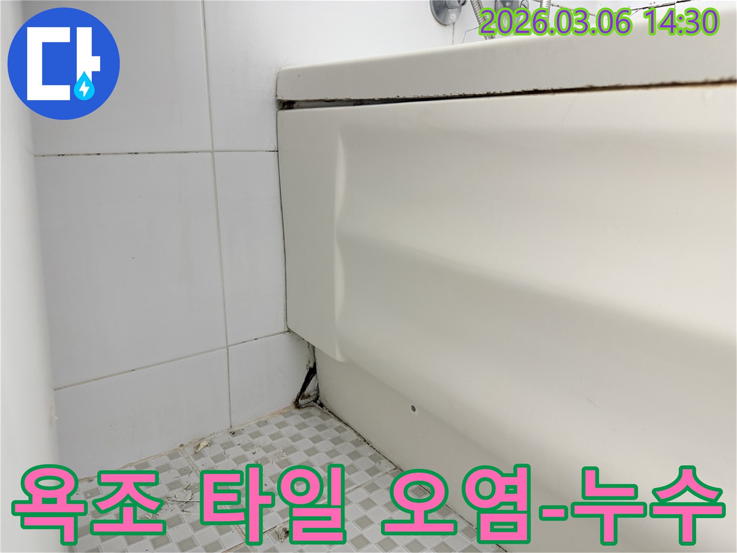욕조 주변 타일의 심각한 오염-검은 곰팡이와 물때-욕조 패널의 변형 흔적-타일 줄눈의 손상