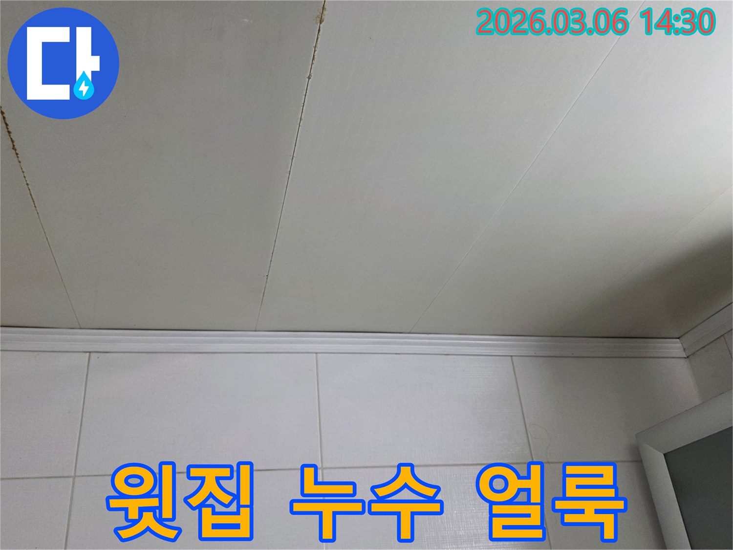 윗집-누수로-인해-천장에-얼룩이-생긴-모습으로-고객-만족을-최우선으로-합니다