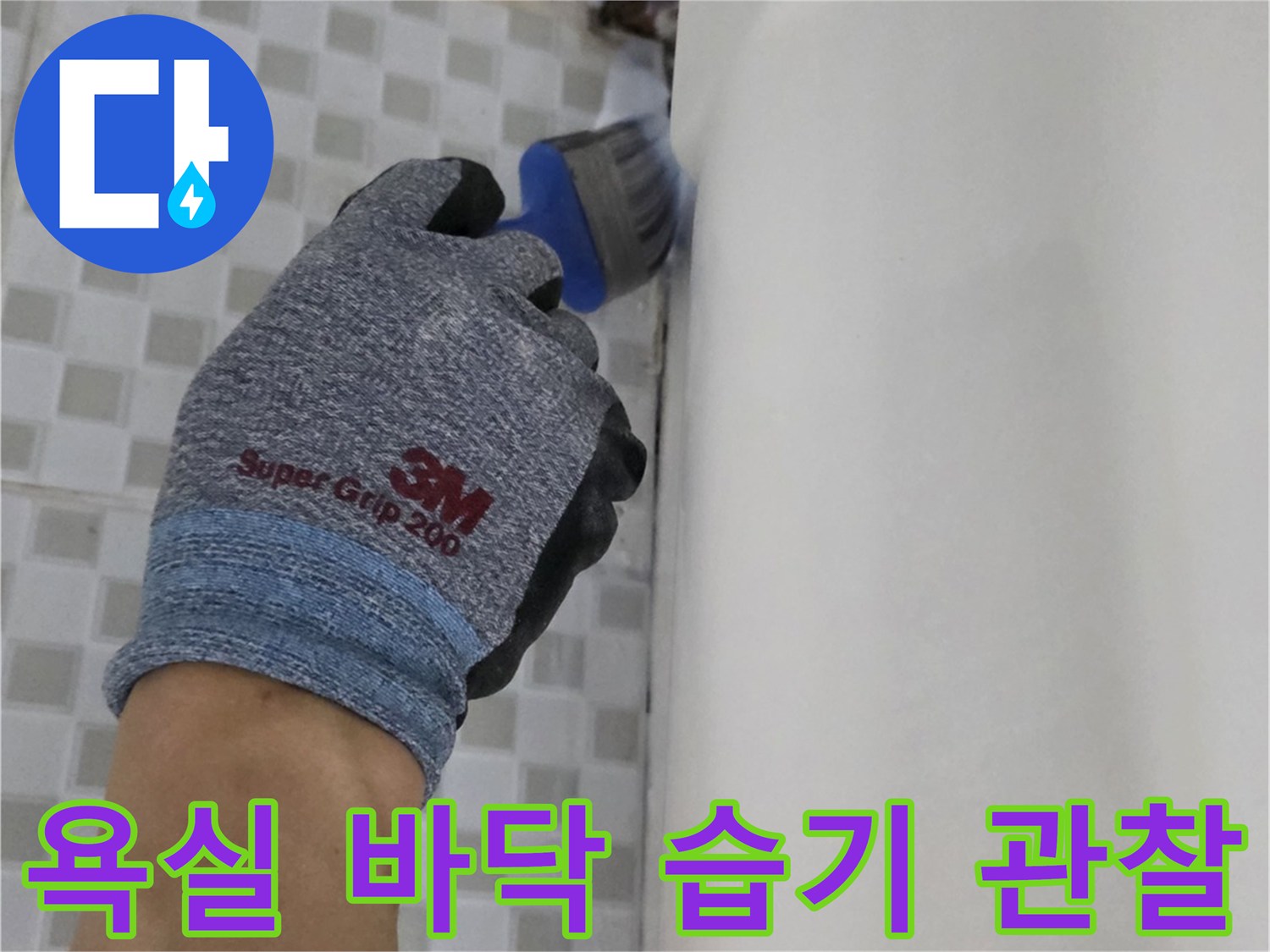 중계동 현장-배수구 주변 타일 틈새의 수분 함유 상태 확인
