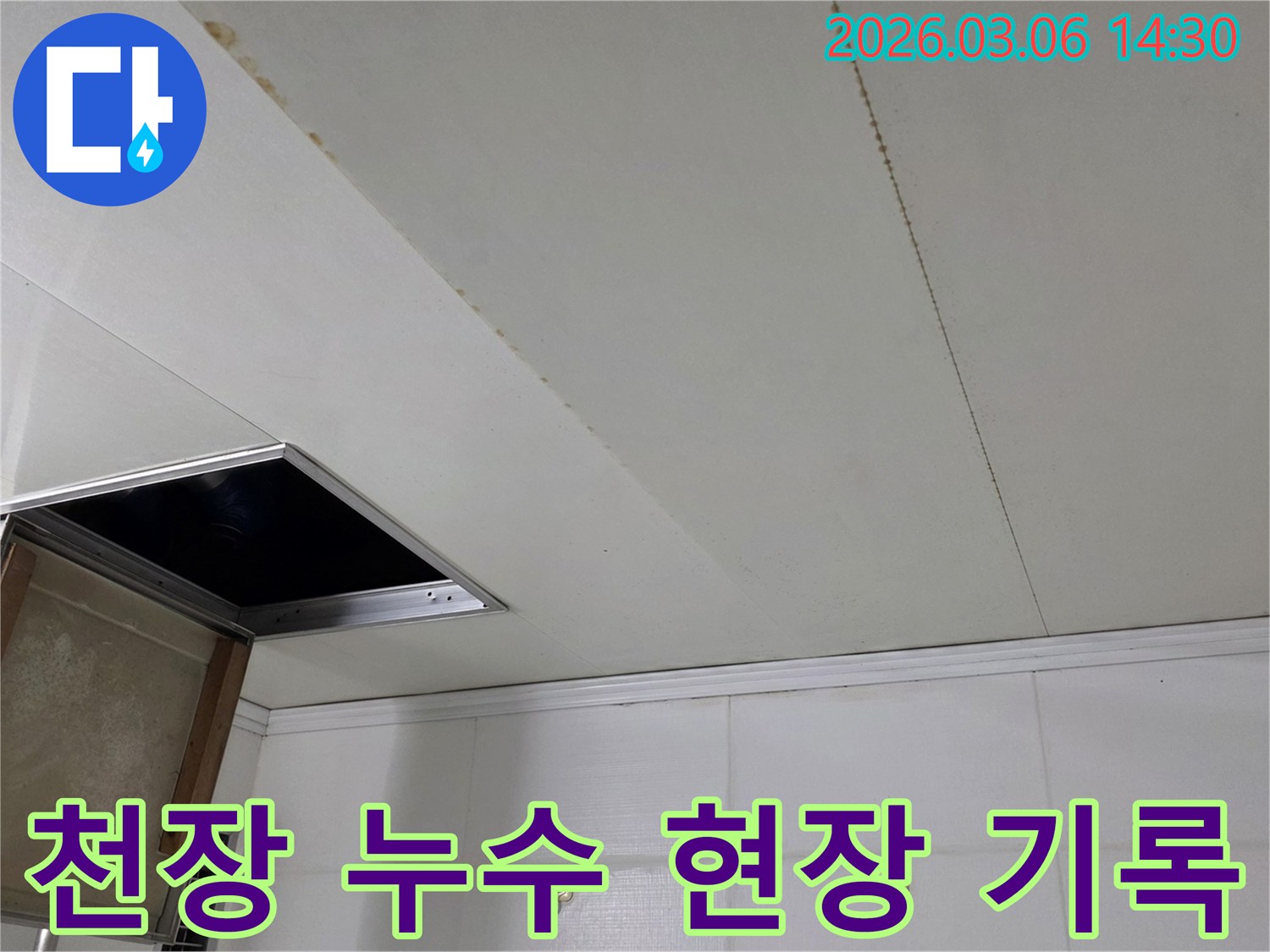 천장 마감재에 나타난 물 얼룩과-점검구 주변의 누수 흔적을 담은 현장 이미지