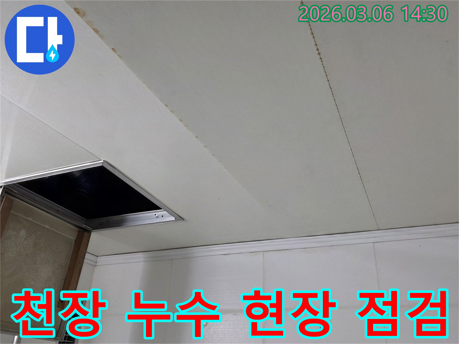 천장 마감재에 생긴 누수 흔적과-개방된 점검구를 보여주는-누수 현장 사진