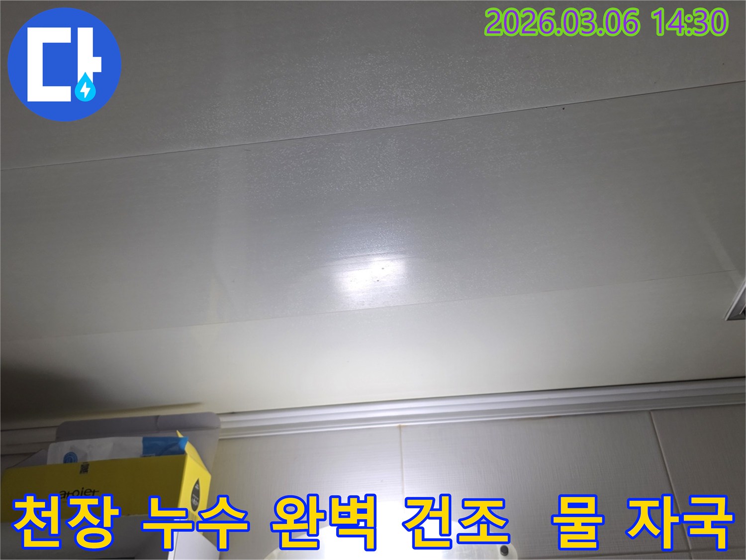 천장 표면에-나타난-누수-자국은-누수-탐지-후-완벽한-건조-작업이-필요함을-보여줍니다
