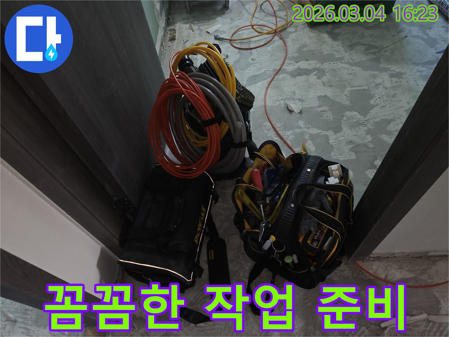고객님의 걱정을 덜어드릴-누수 전문가의-꼼꼼한 작업 준비-현장 세팅 모습