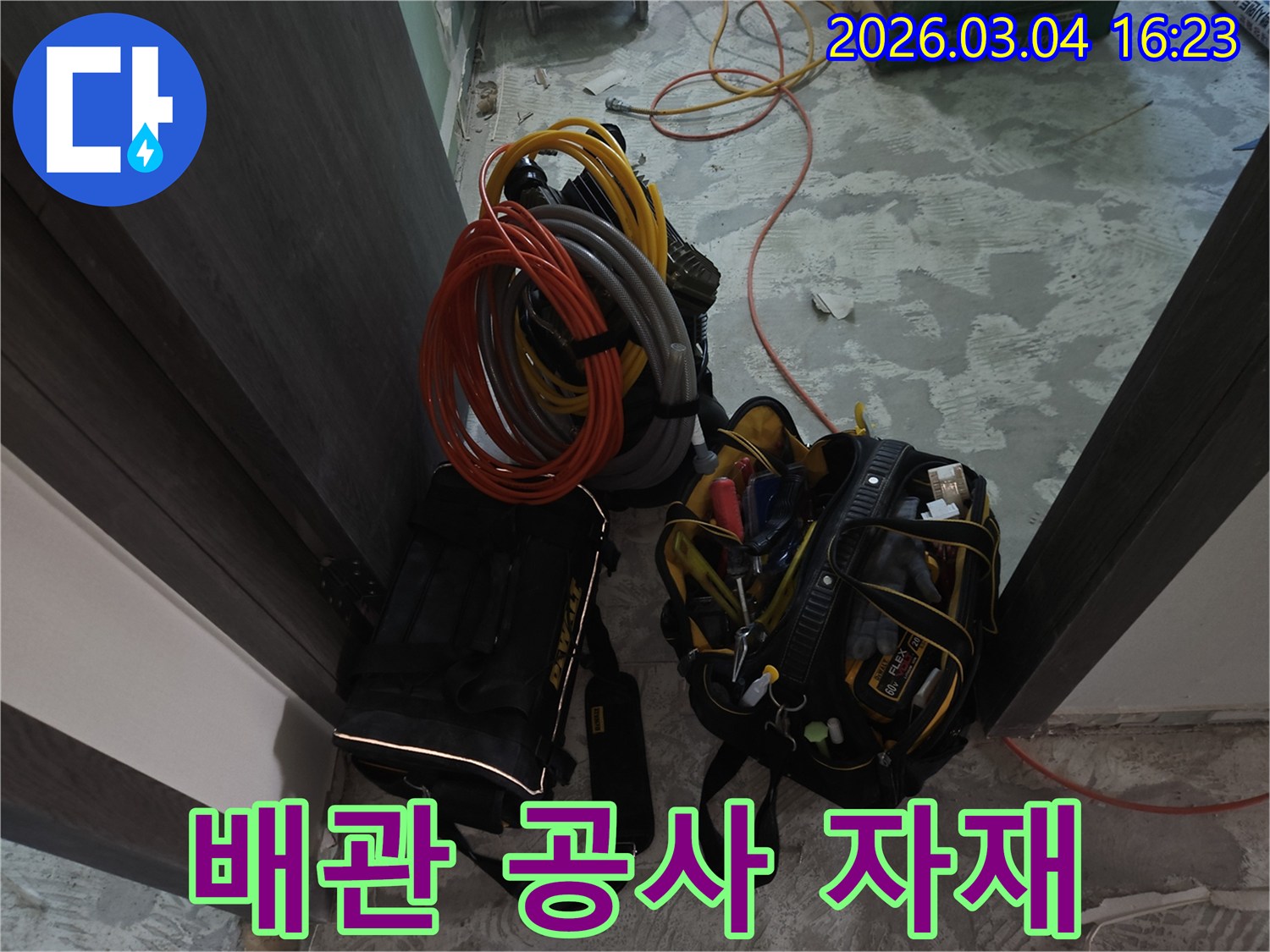 누수 피해를 줄이기 위한-신속한 공사를 위해-모든 자재와 도구가-완벽하게 준비되었습니다