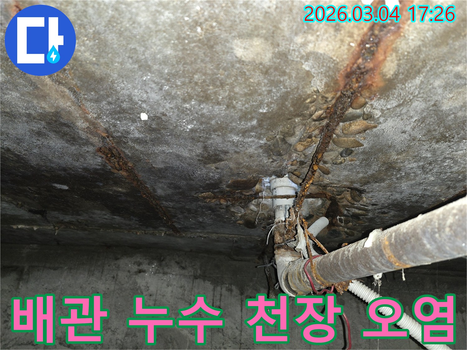 이 이미지는- 아파트 천장의- 배관 누수로 인해- 콘크리트가 오염되고- 손상된 모습을- 명확하게 보여줍니다
