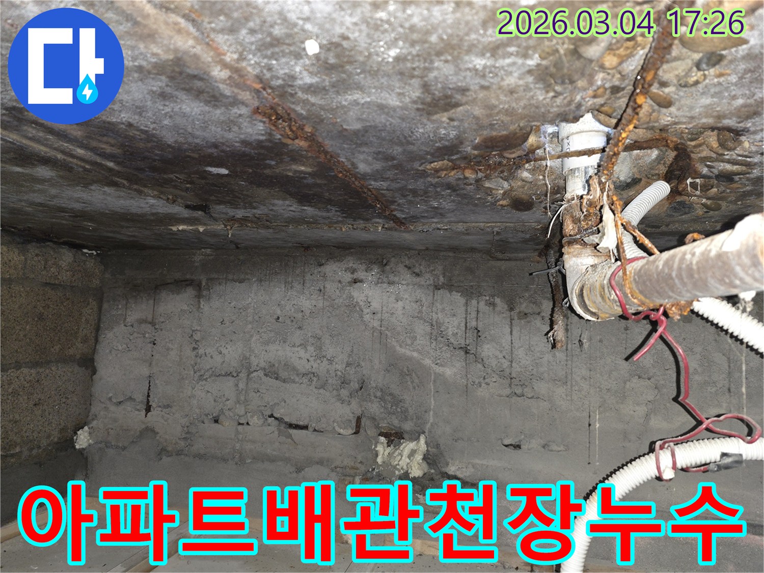 이촌동-아파트-배관-누수-천장-콘크리트-부식-물샘-해결-과정