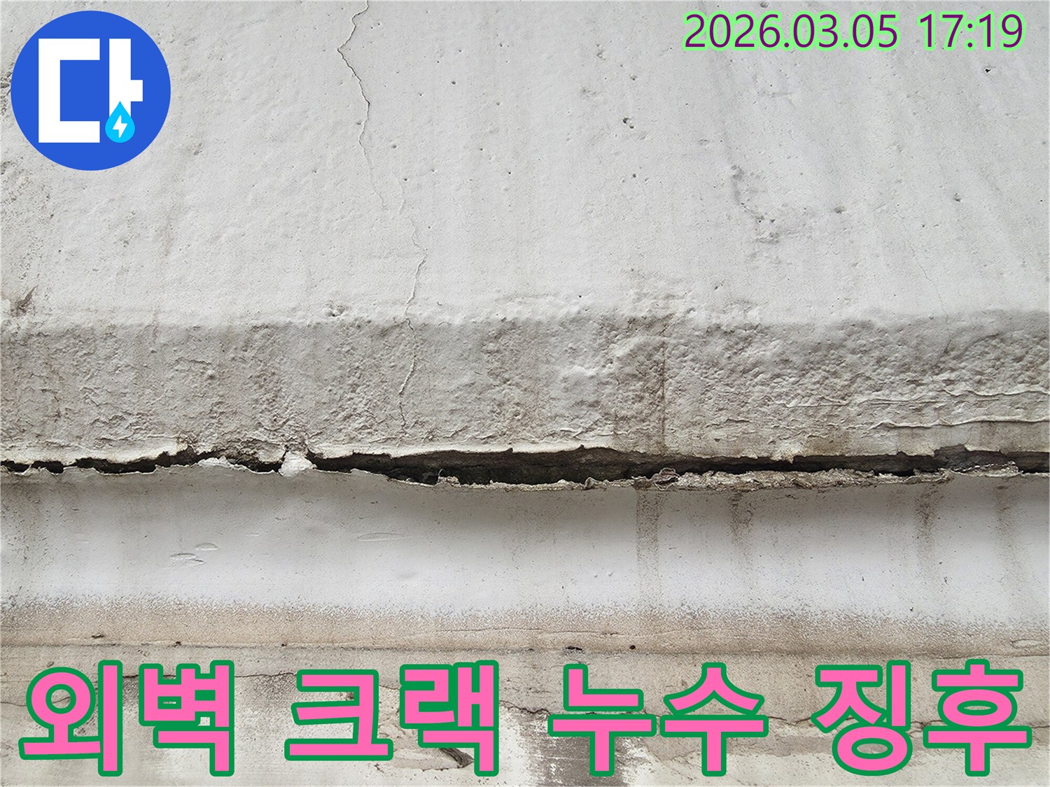 파주 지역 건물 외벽에 나타난 심각한 크랙과-오염으로 인한 누수 징후를 담은 이미지입니다