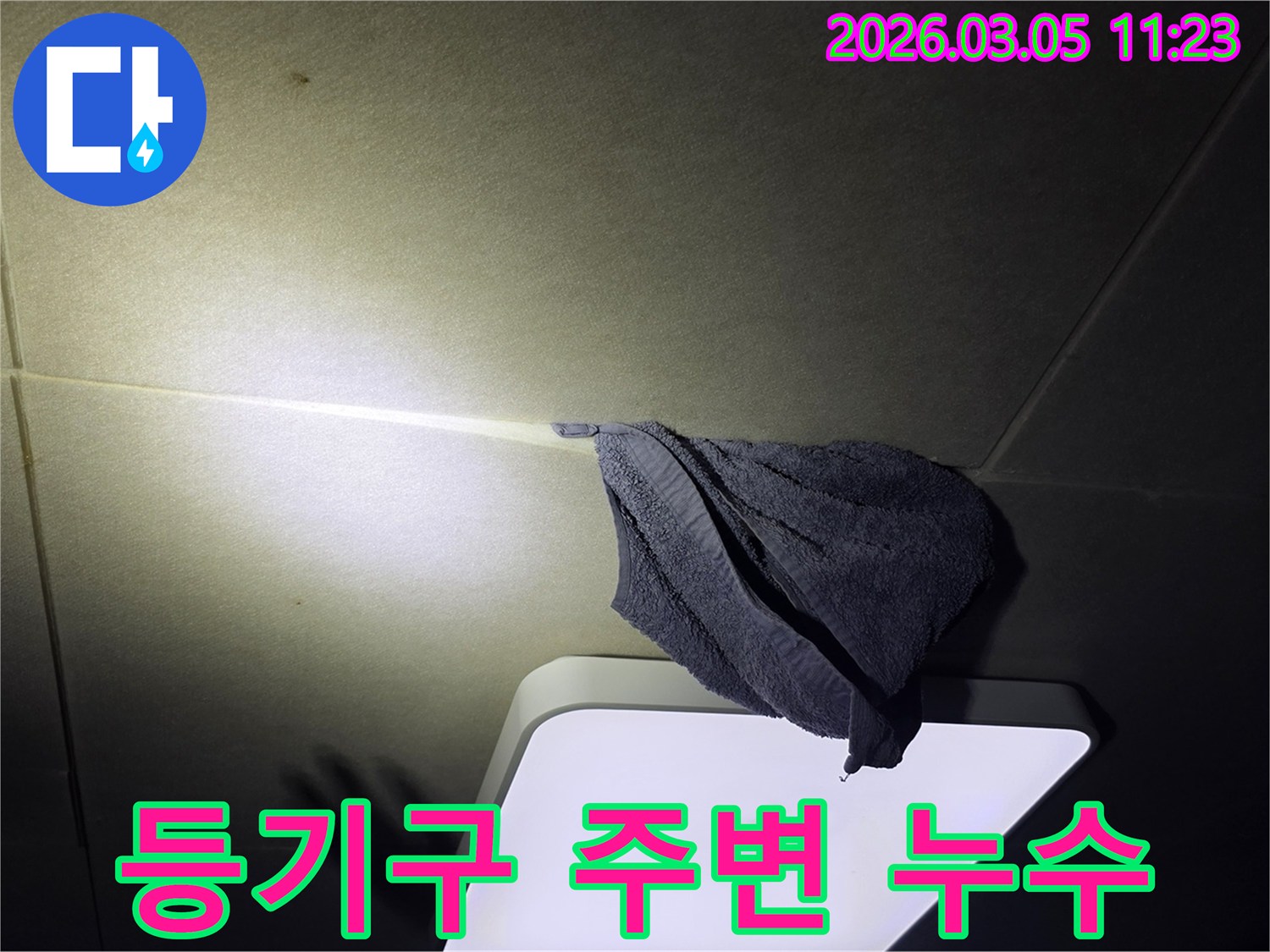 물샘-현장에서-천장-누수를-일시적으로-대응하기-위해-수건을-걸어둔-모습을-촬영한-사진