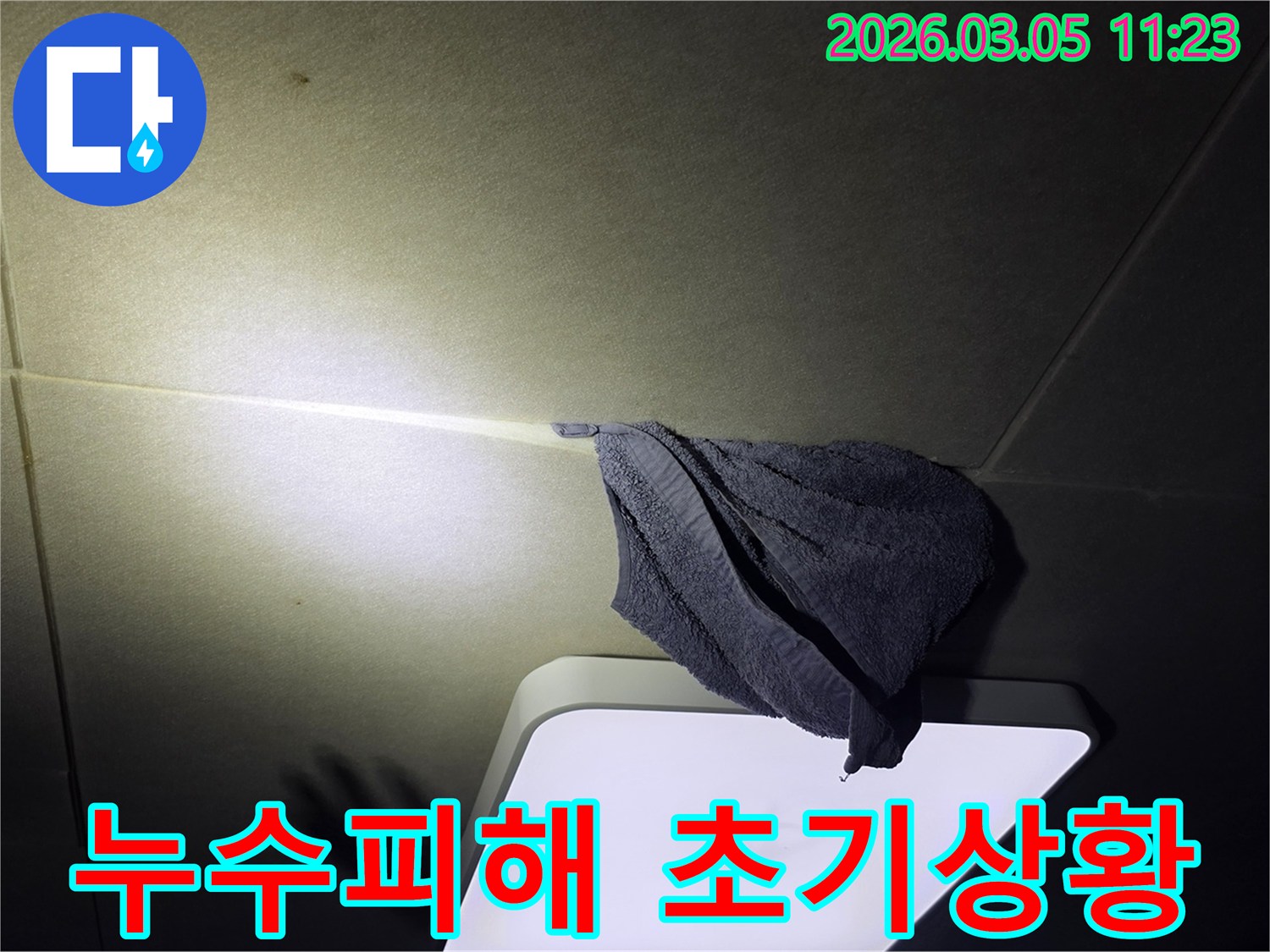 물샘-현장에서-천장-누수를-일시적으로-대응하기-위해-수건을-걸어둔-모습을-촬영한-사진