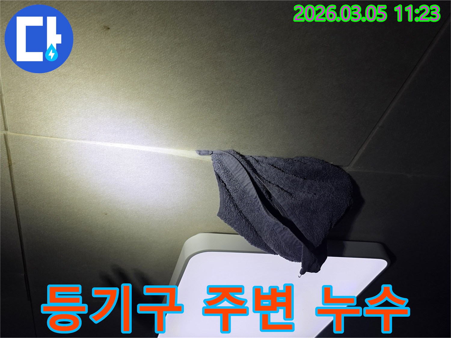주택-천장에서-발생한-누수를-고객이-수건으로-받아내고-있는-현장-초기-상황-사진