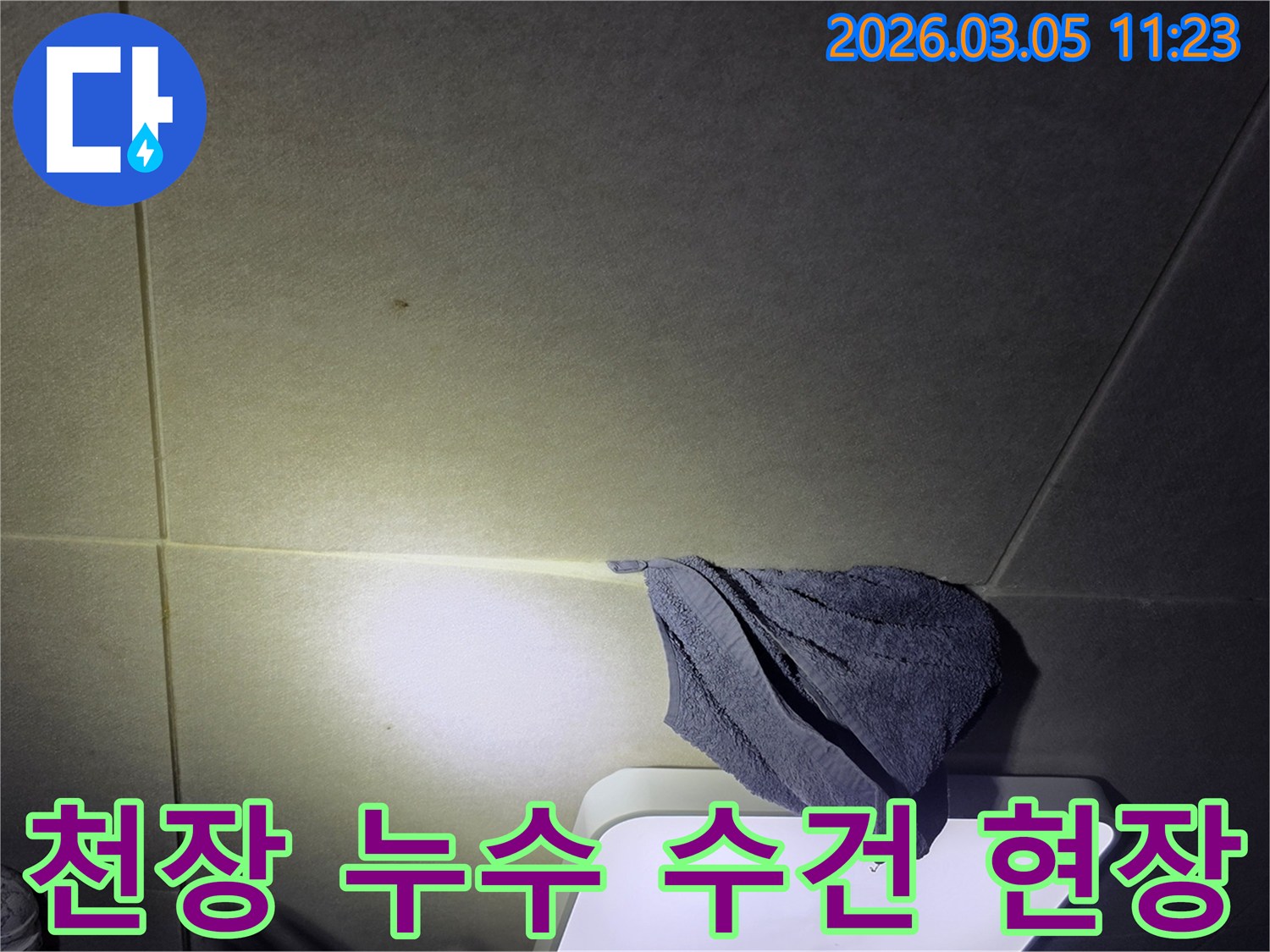 천장에서-물이-새어-나와-수건으로-받치고-있는-누수-현장-사진