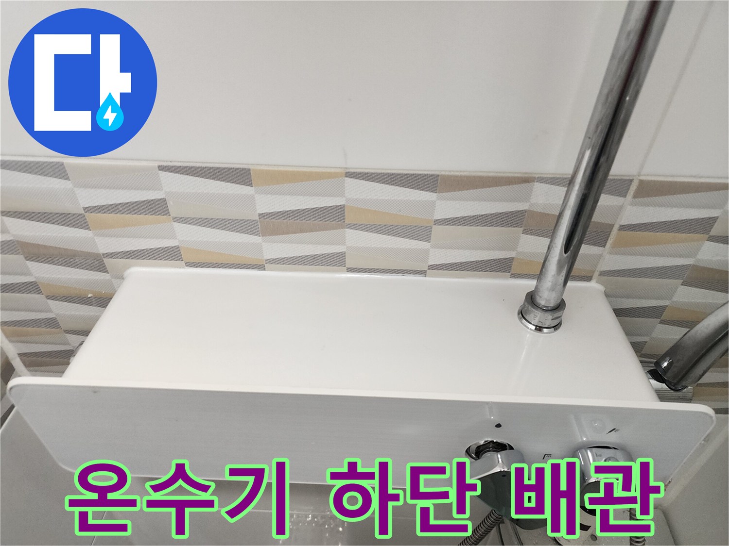 전기-온수기-하단-배관-연결-부위