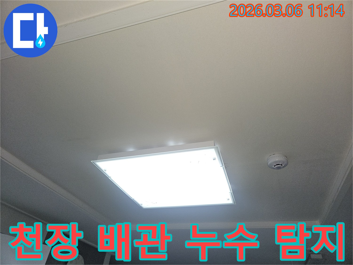 부천 오정구 아파트 천장-누수 탐지 중 촬영된 이미지입니다-천장등과 화재감지기가 보입니다