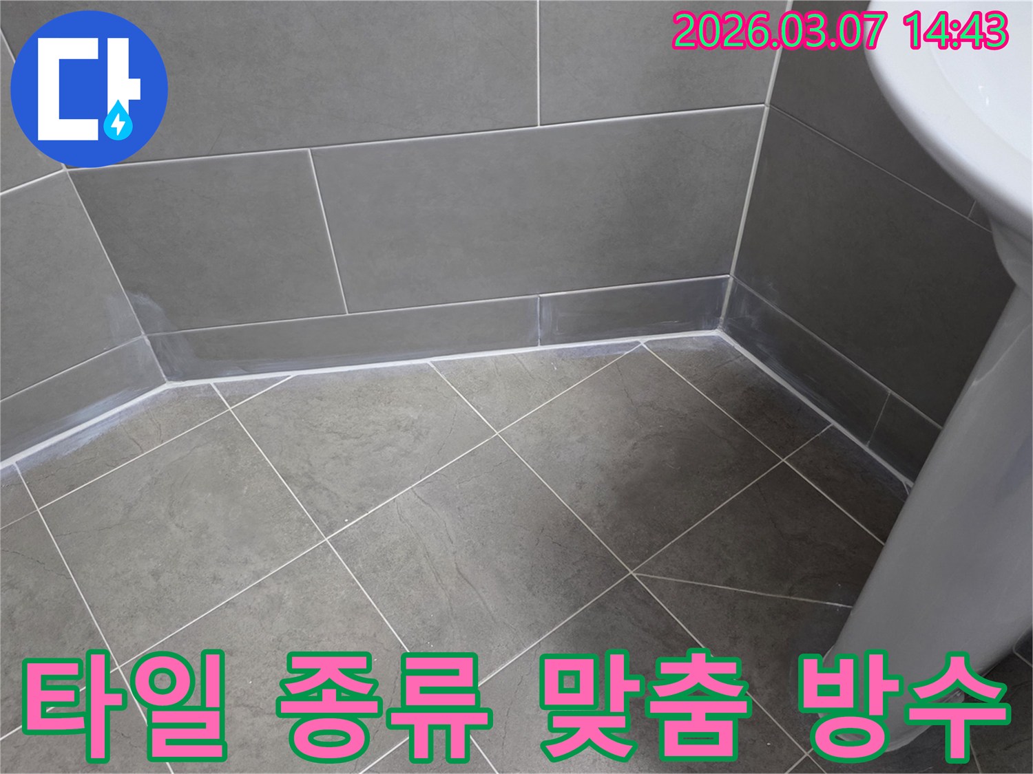 누수 엔지니어가-다양한 욕실 타일의-특성을 고려하여-최적의 방수재와-공법으로-누수를 완벽히-차단하는 작업