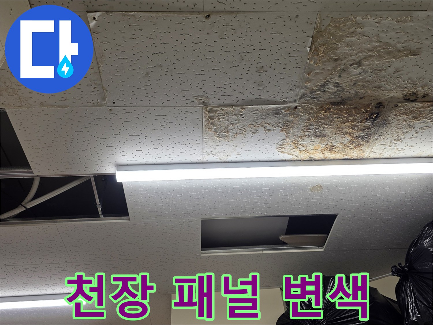 물샘-증상이-뚜렷한-천장-마감재-상태