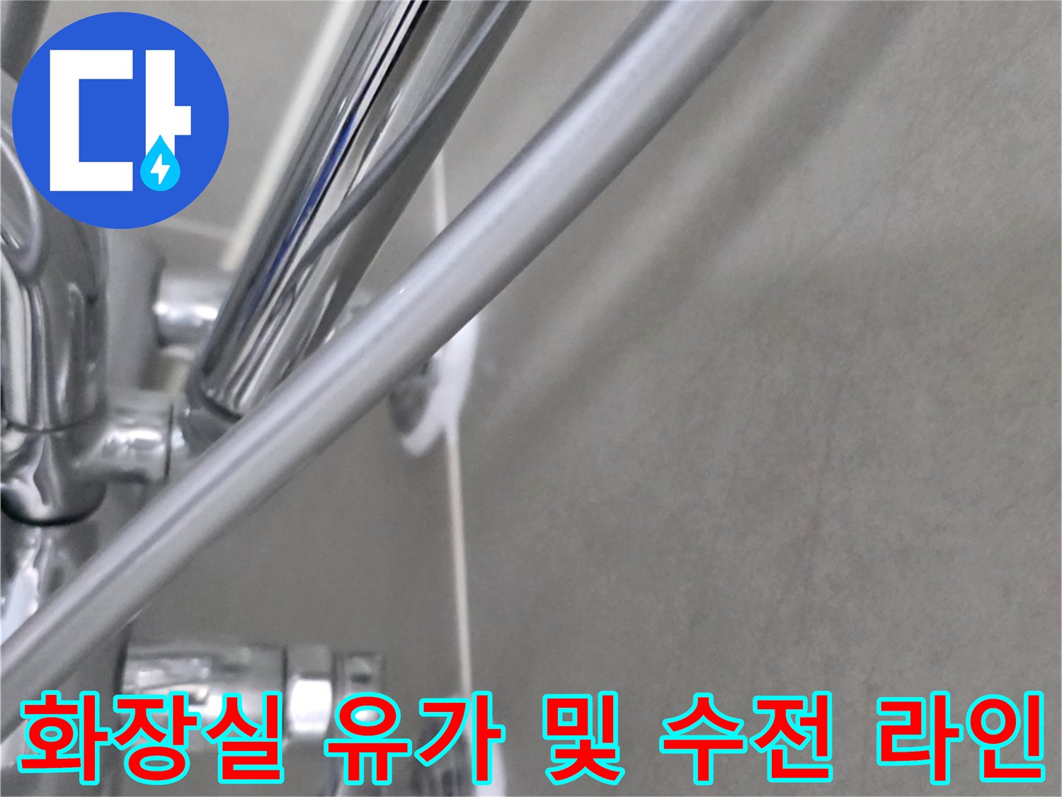 배수구-유가-및-수전-배관-주변-상태-확인