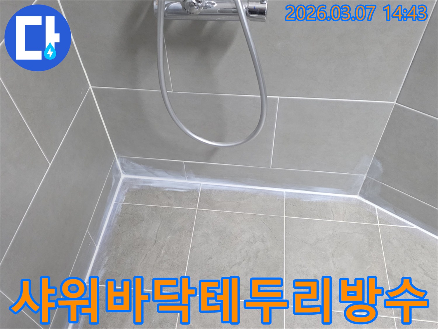 샤워실 바닥-테두리-전체를-고성능-방수-실리콘으로-꼼꼼하게-마감하여-물이-외부로-새지-않도록-완벽히-차단했습니다.