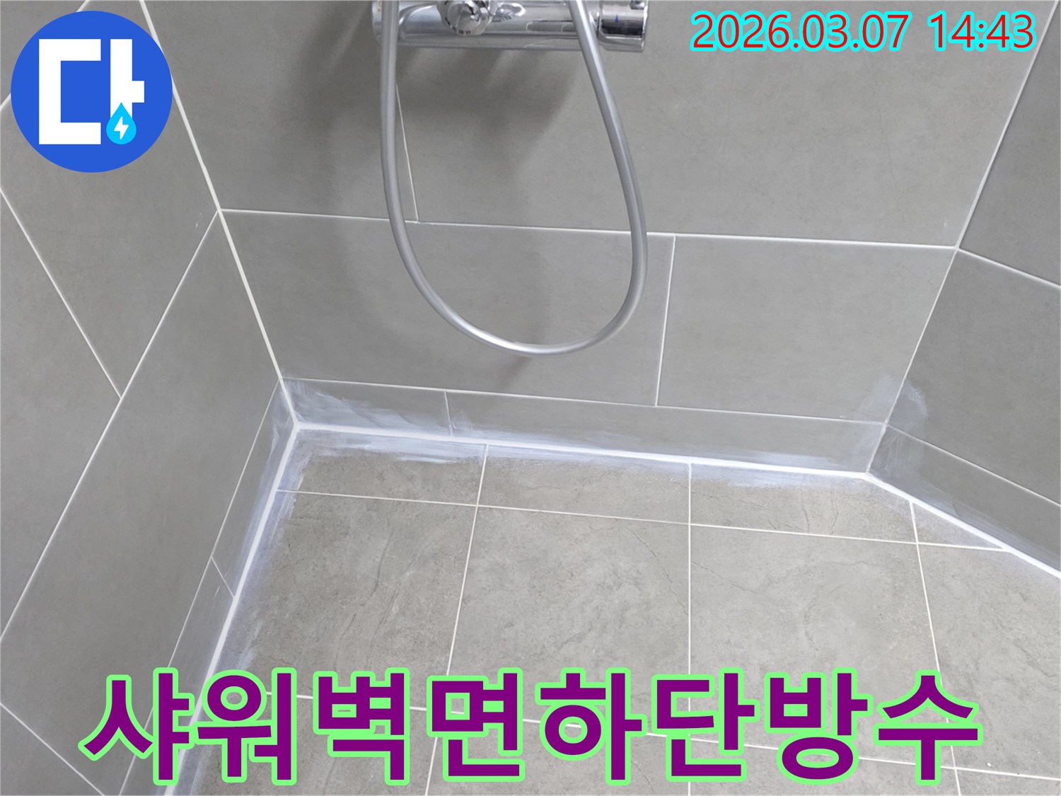 샤워실 벽면-하단부에-물이-고여-누수가-발생하지-않도록-고성능-방수-실리콘으로-견고하게-마감한-모습입니다.