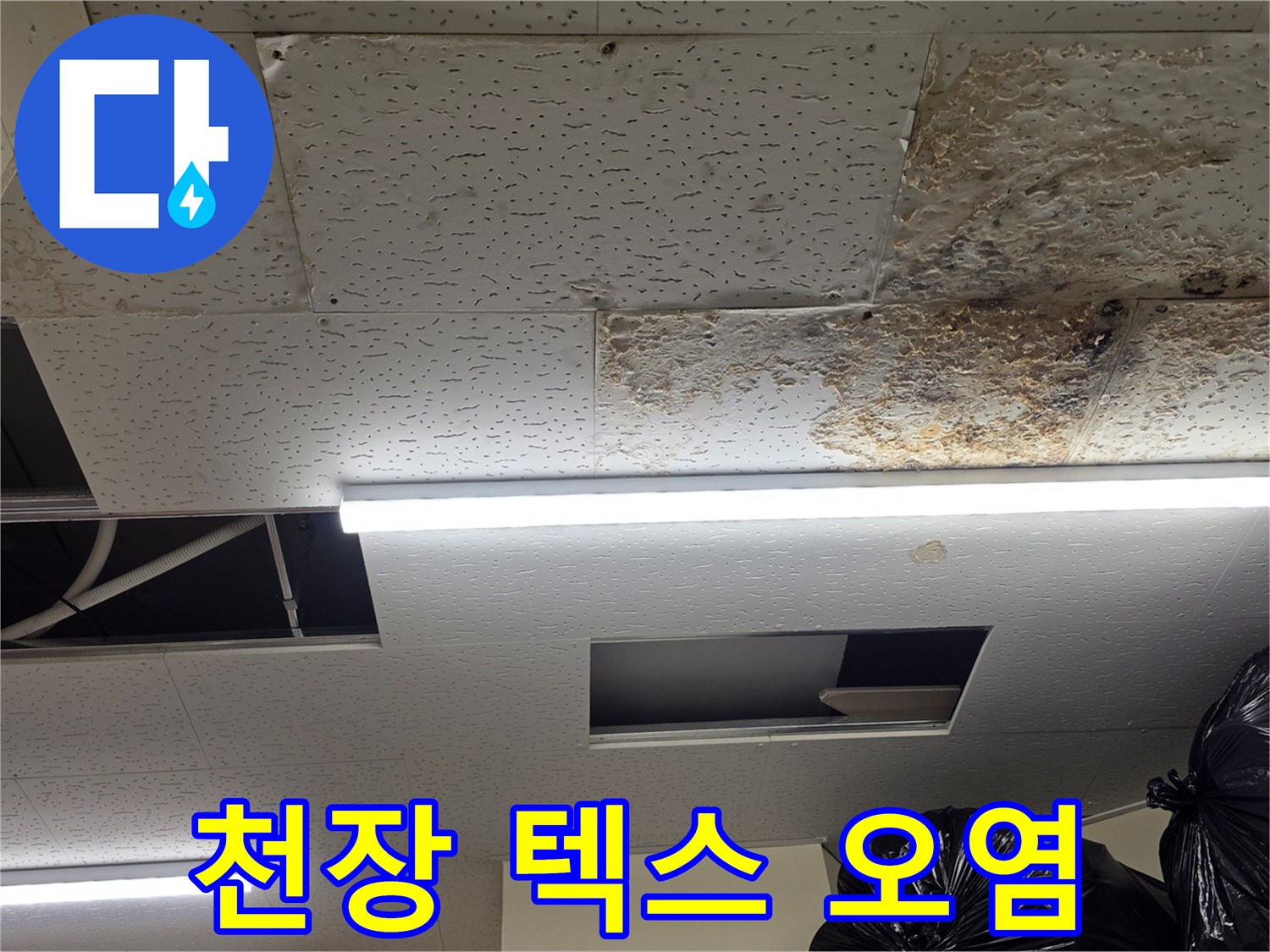 습기로 인해 얼룩진-천장 마감재의 상태