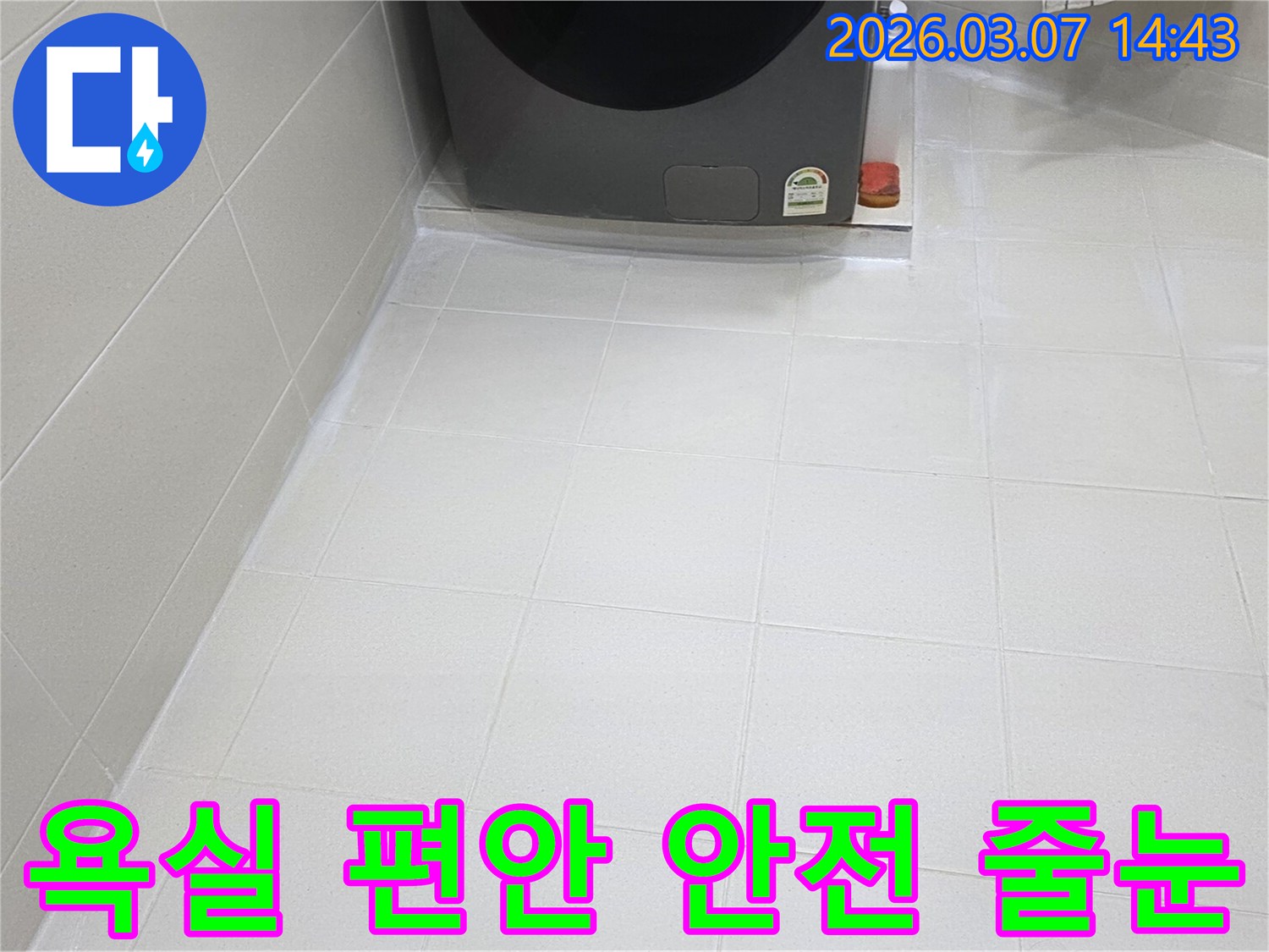 욕실 바닥 타일 줄눈이-새롭게 시공되어-물때와 곰팡이로부터-자유로운-청결하고 위생적인-공간으로 변모했습니다