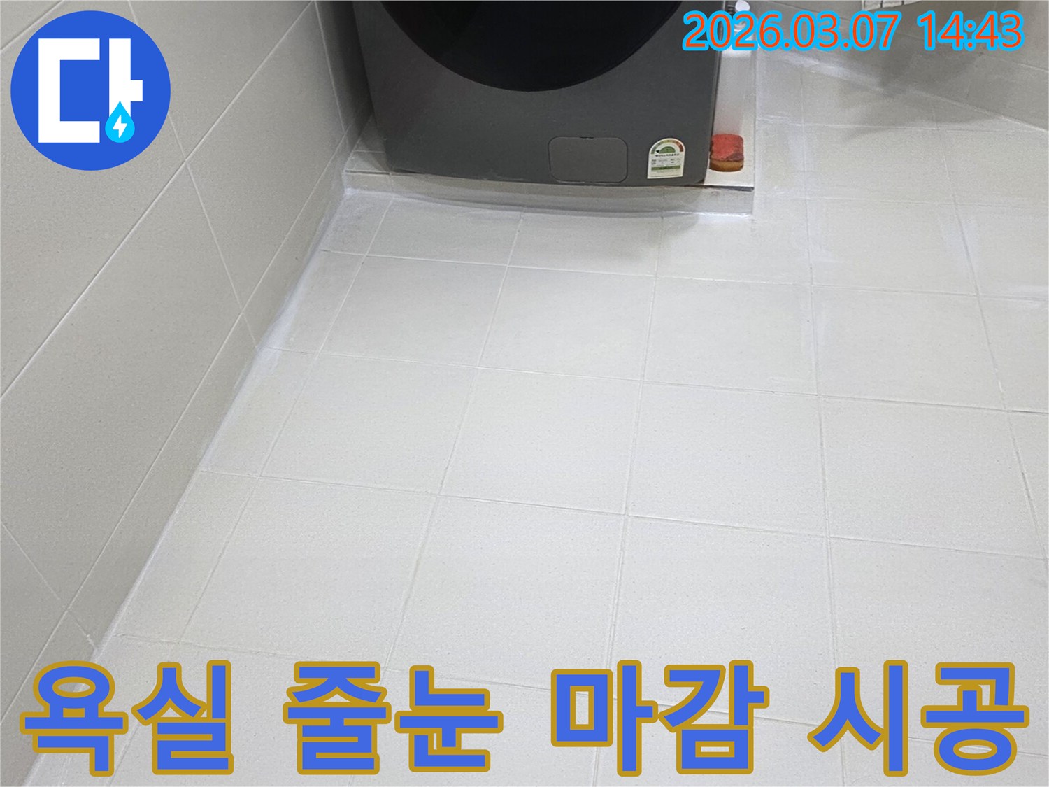 욕실 바닥 타일 줄눈이-전문가의 손길로-깔끔하게 마감되어-물때와 곰팡이로부터-자유로운-청결한 상태를-유지하고 있습니다