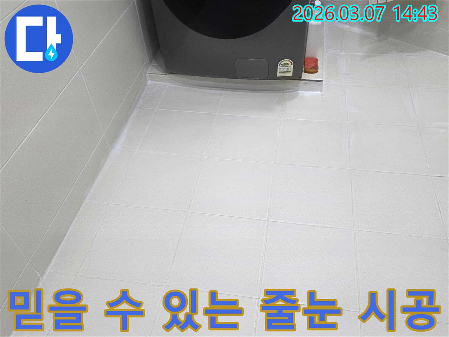 전문 엔지니어의-손길로 새롭게 태어난-욕실 바닥 줄눈은-물샘과 곰팡이로부터-완벽하게 보호되어-청결하고 안전한-환경을 제공합니다