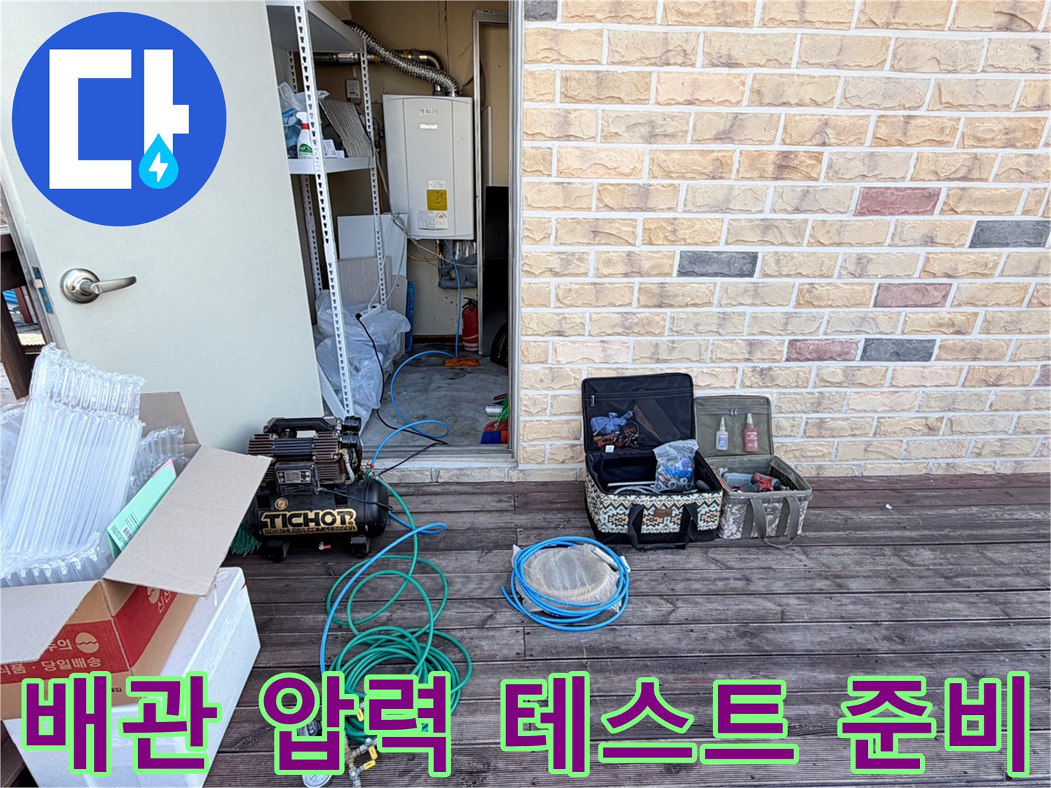 현장 점검을 위해 바닥에 배치된 콤프레샤와 각종 공구함