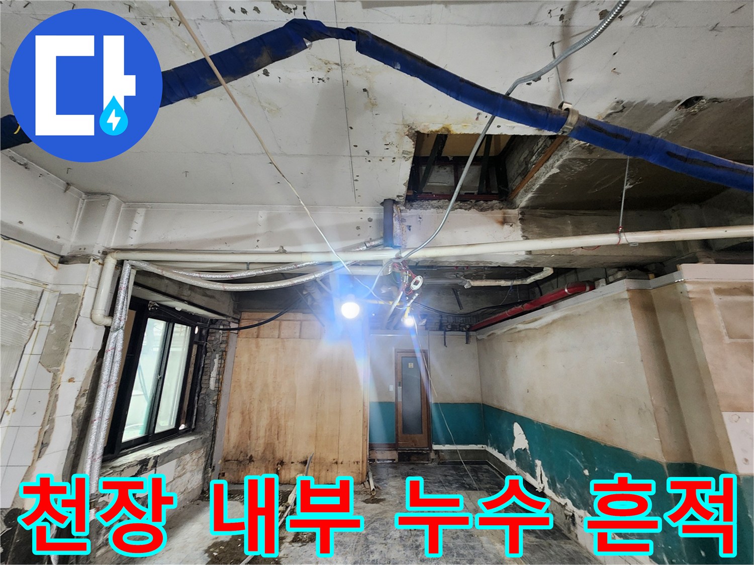 상가 천장 내부-누수로 인해 변색된 천장재와 배관 구조물 사진입니다.