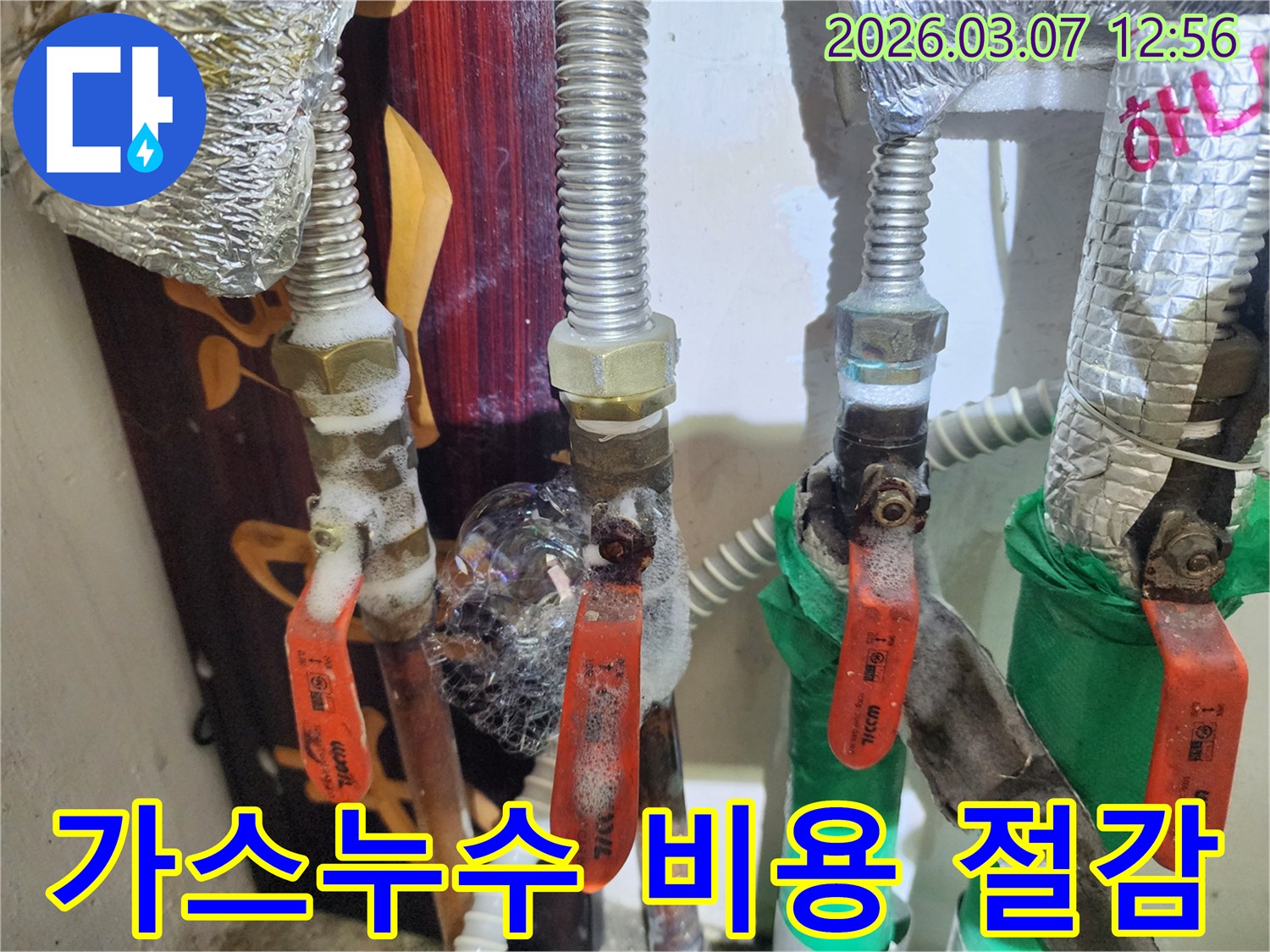 가스배관의 밸브 주변에서-비눗물 거품으로-누수를 정확히 진단하여-불필요한 공사를 줄여-비용을 절감하는 모습입니다.