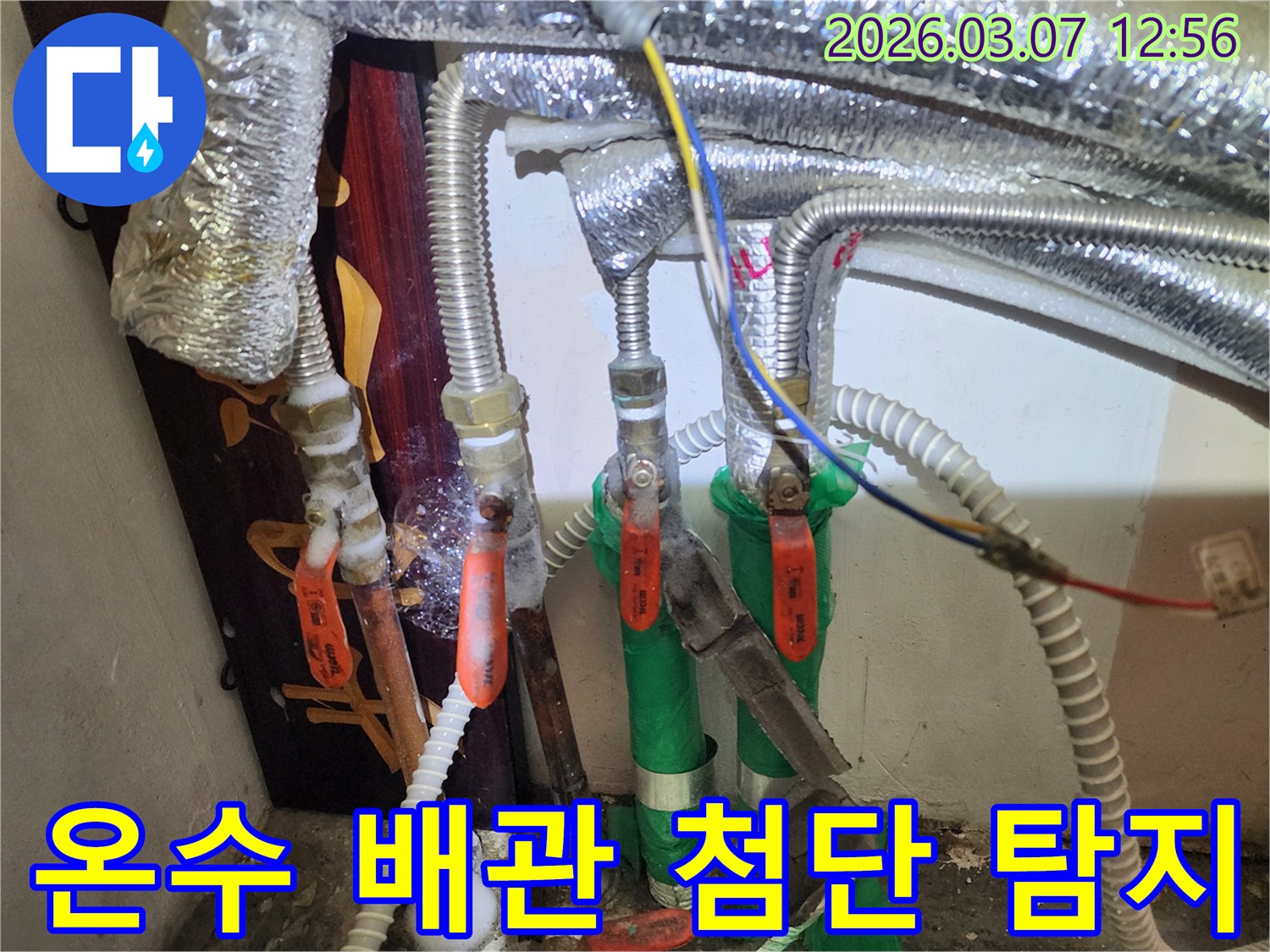 온수-배관에서-발생한-누수를-첨단-탐지-장비를-이용하여-정밀하게-찾아내는-모습