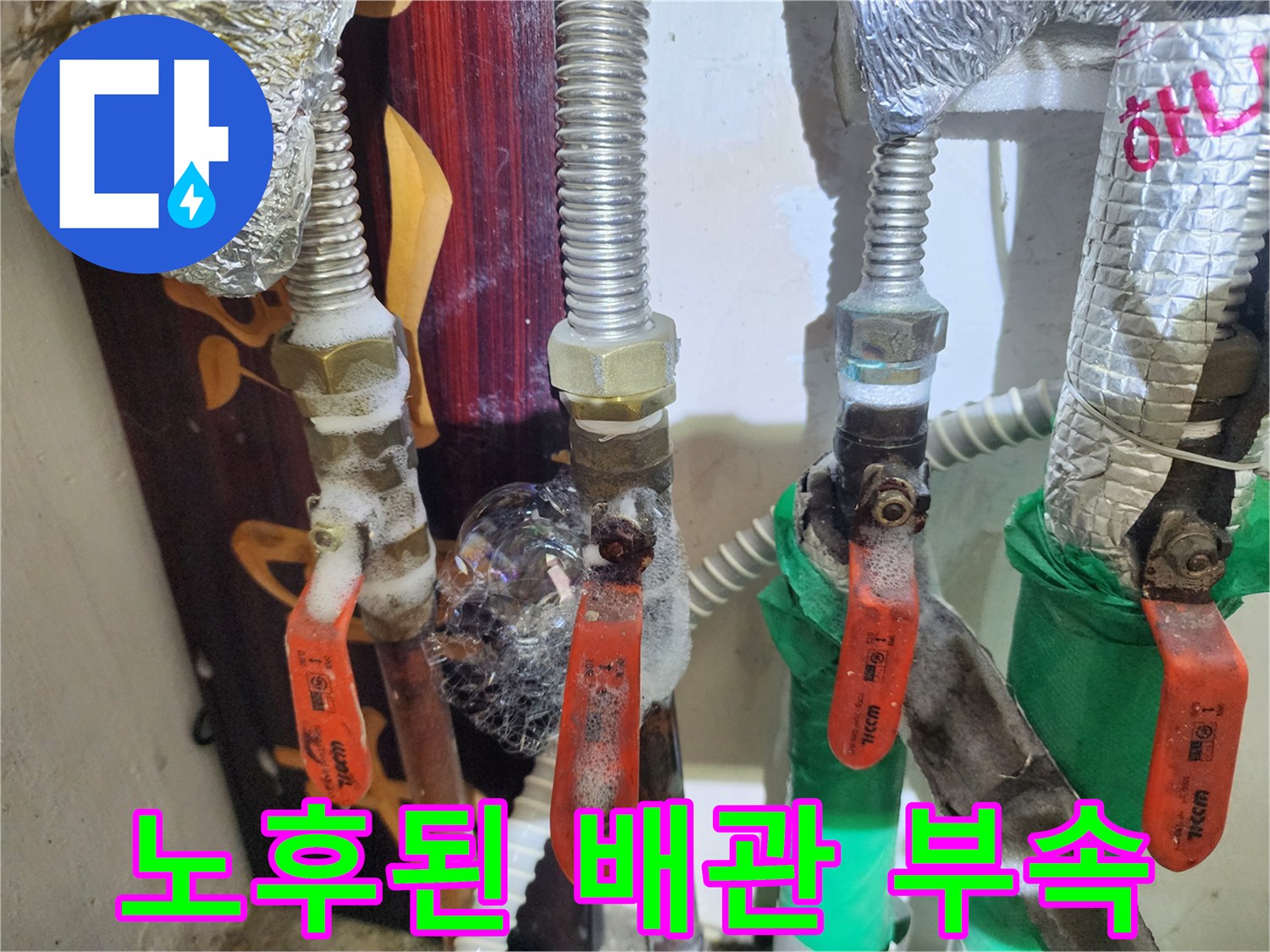 종로구 현장-부식된 금속 밸브와 연결 너트 상세 사진