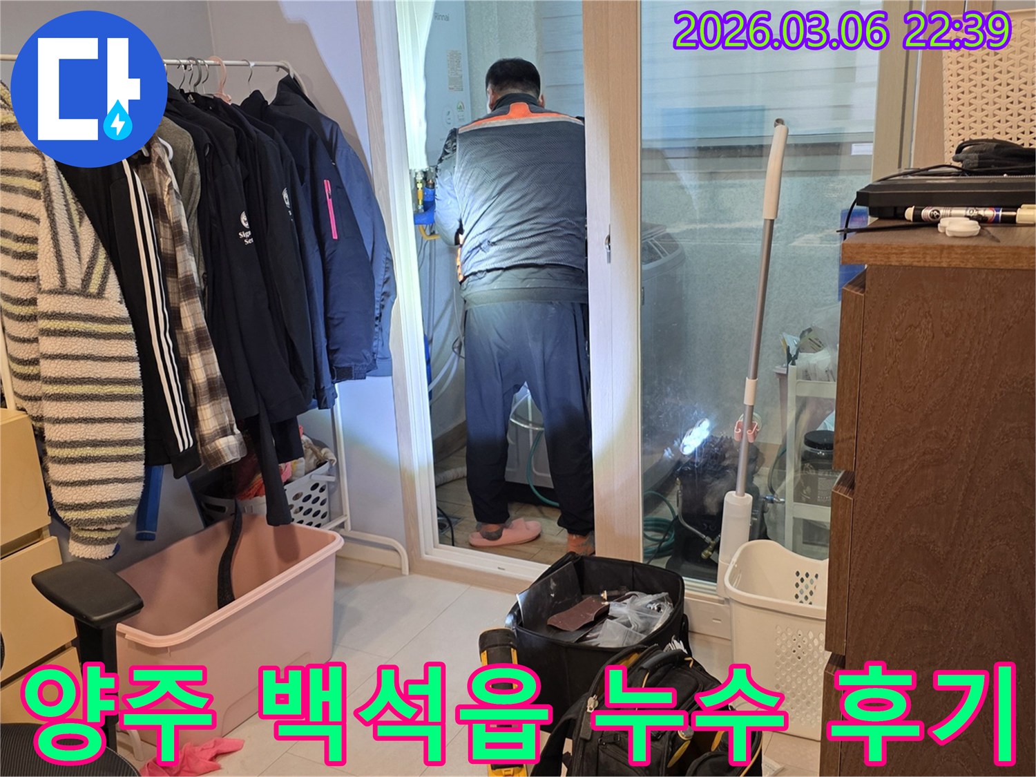 누수 엔지니어가 양주 백석읍 주택의-보일러실에서 누수 지점을-탐지하며-고객 만족을 위해-최선을 다하는 모습