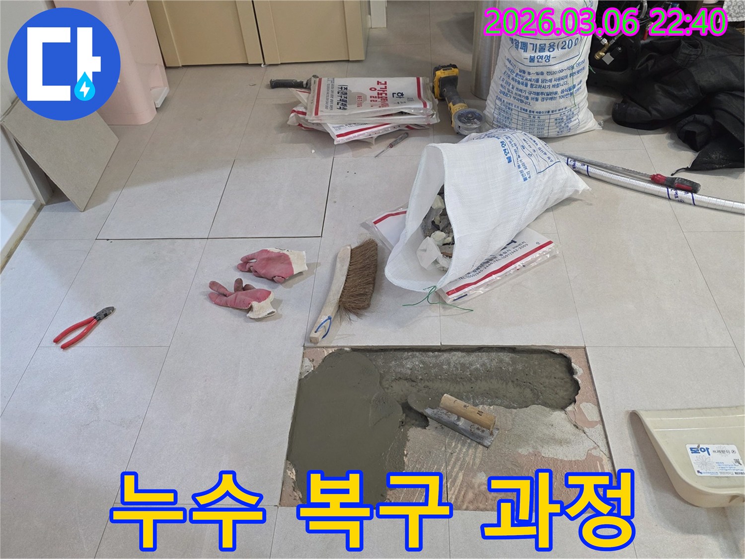 누수 전문 기술자가-바닥면의 습기를 제거하고-새로운 마감을 위한-준비 작업을 하고 있습니다.