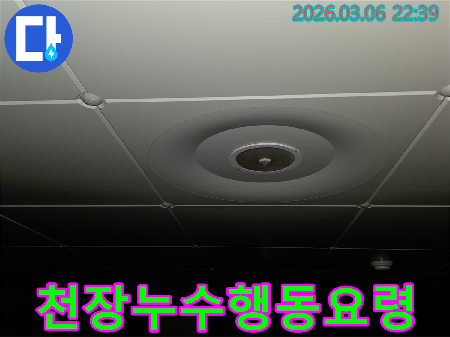누수 전문가가-천장 누수-현장을-점검하며-고객에게-누수 발생-시-취해야-할-행동-요령을-안내하는-모습