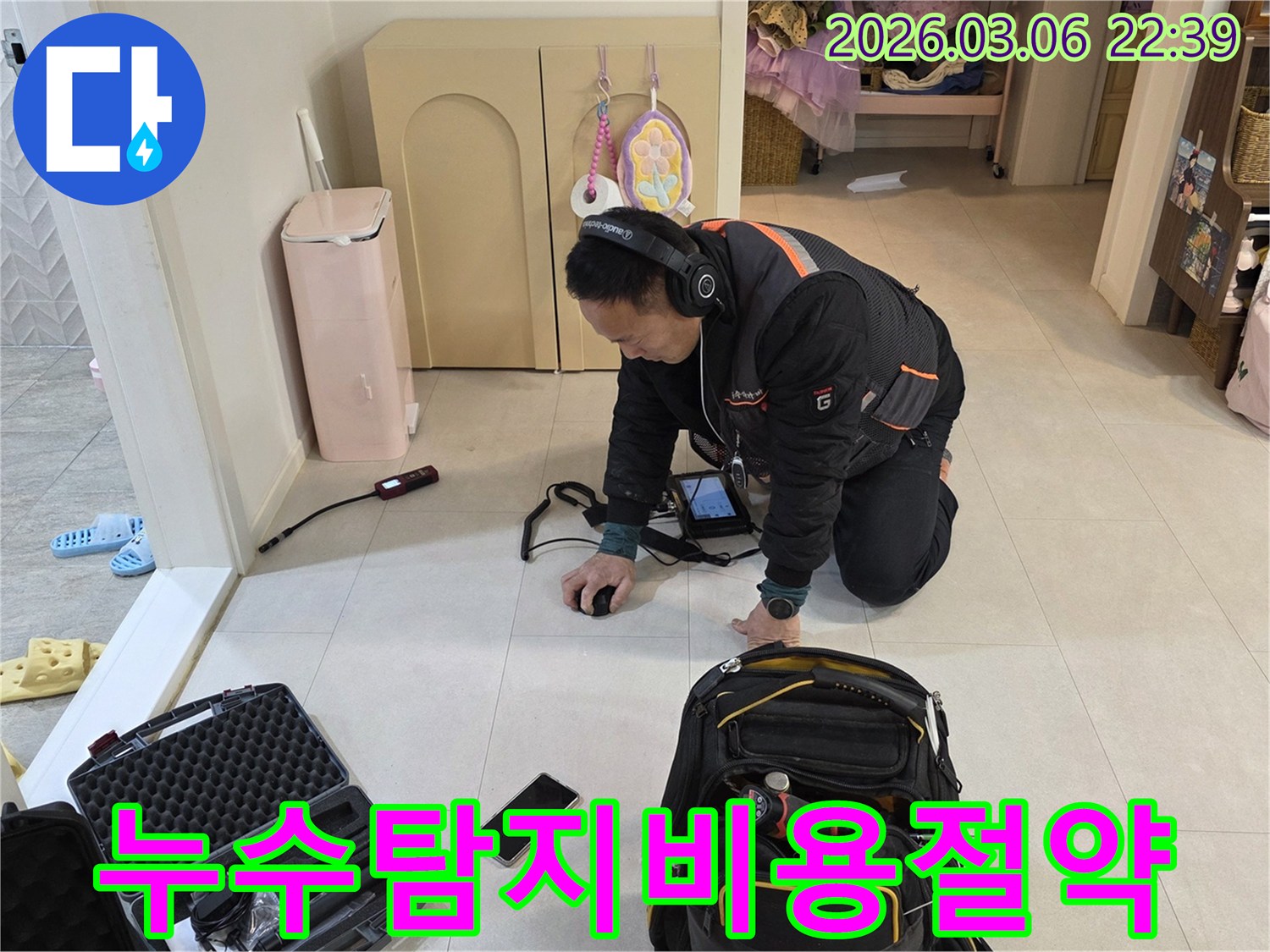 누수-전문가가-첨단-장비로-누수-지점을-정확히-탐지하여-불필요한-공사를-줄여-비용-절감을-돕고-있습니다.