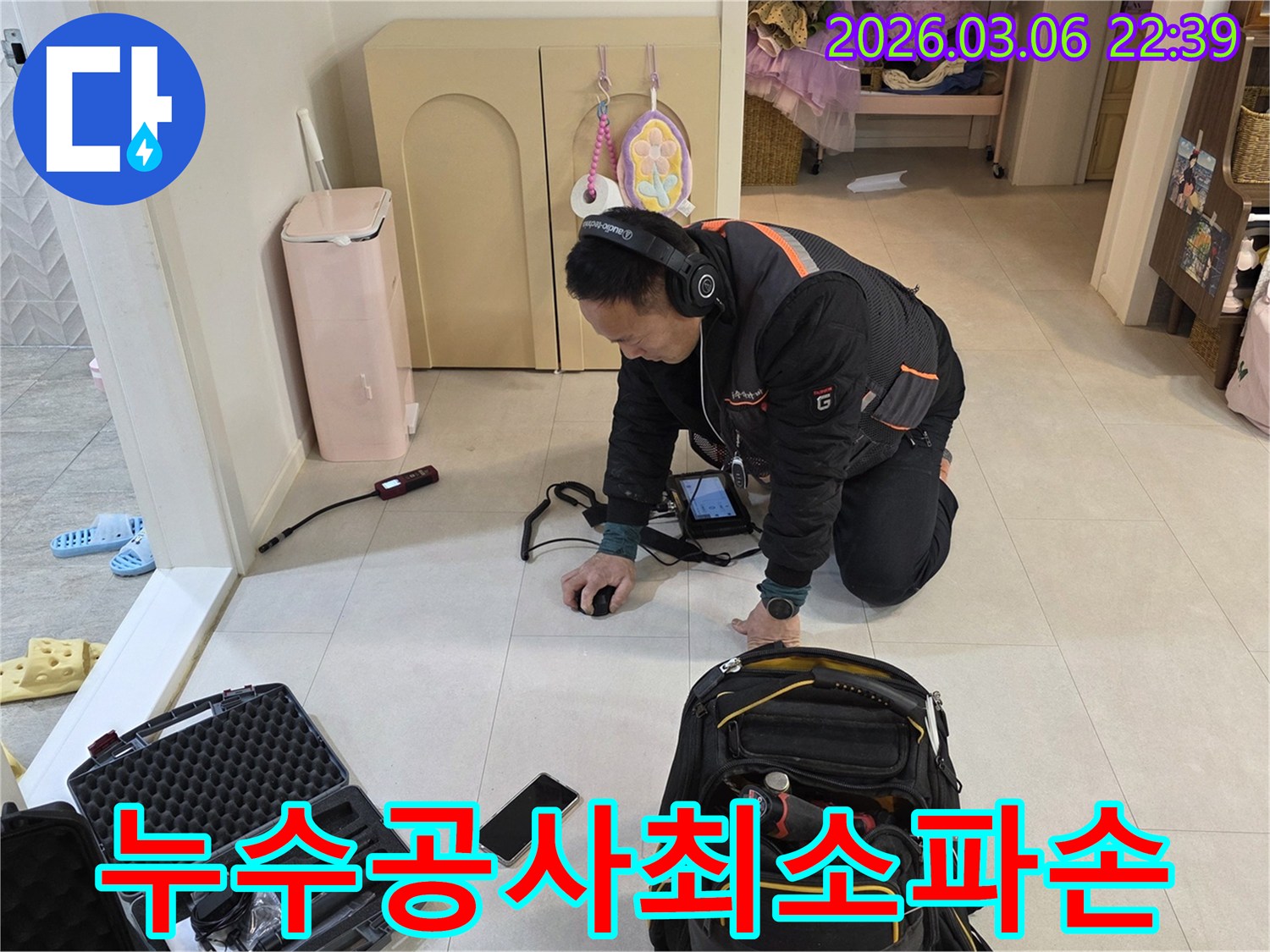누수-전문가가-첨단-장비로-누수-지점을-정확히-탐지하여-최소한의-파손으로-공사를-진행하고-있습니다.