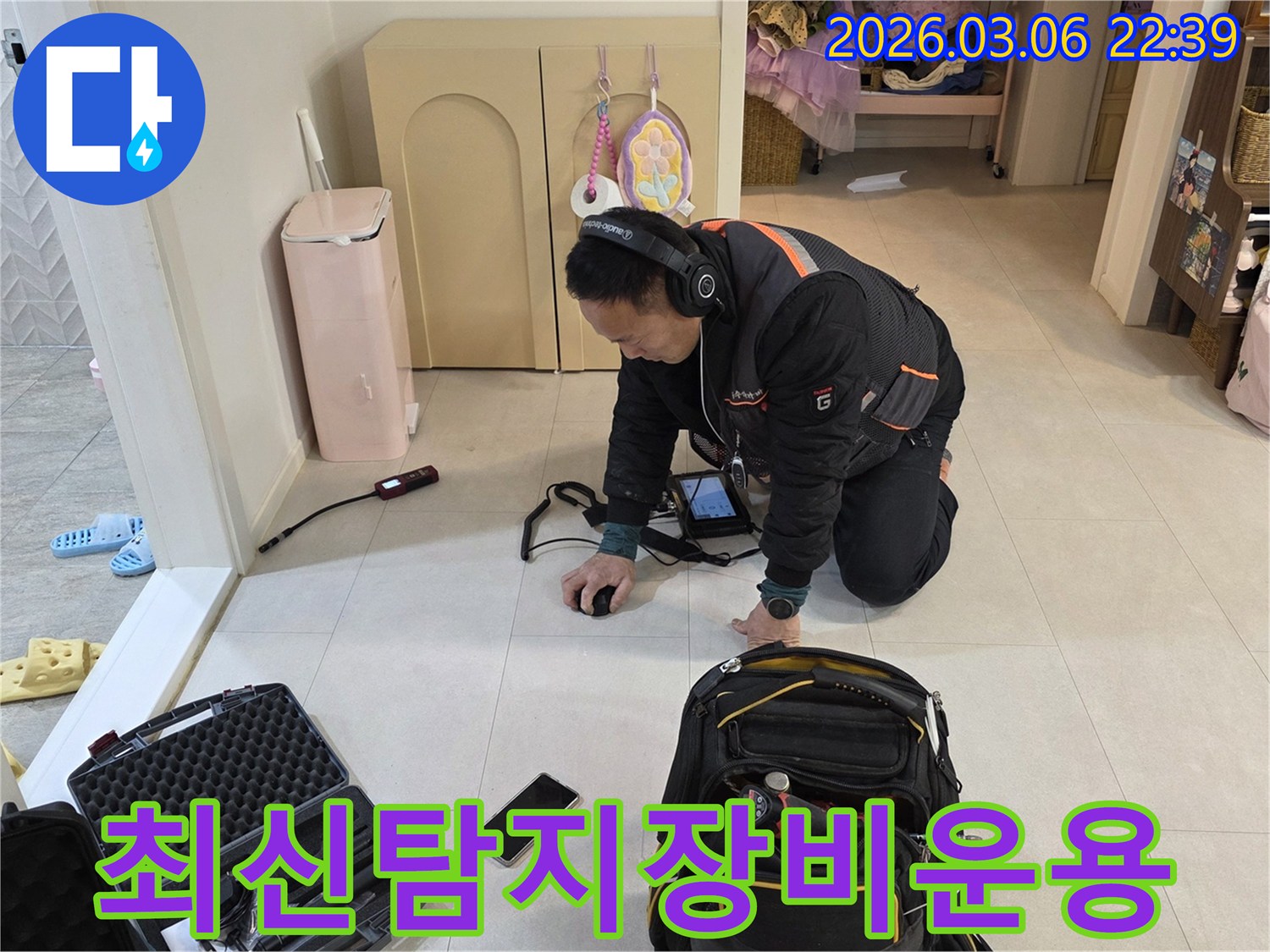 누수-전문가가-최신-음향-탐지-장비를-활용하여-바닥-아래-숨겨진-누수-지점을-정밀하게-찾아내고-있습니다.