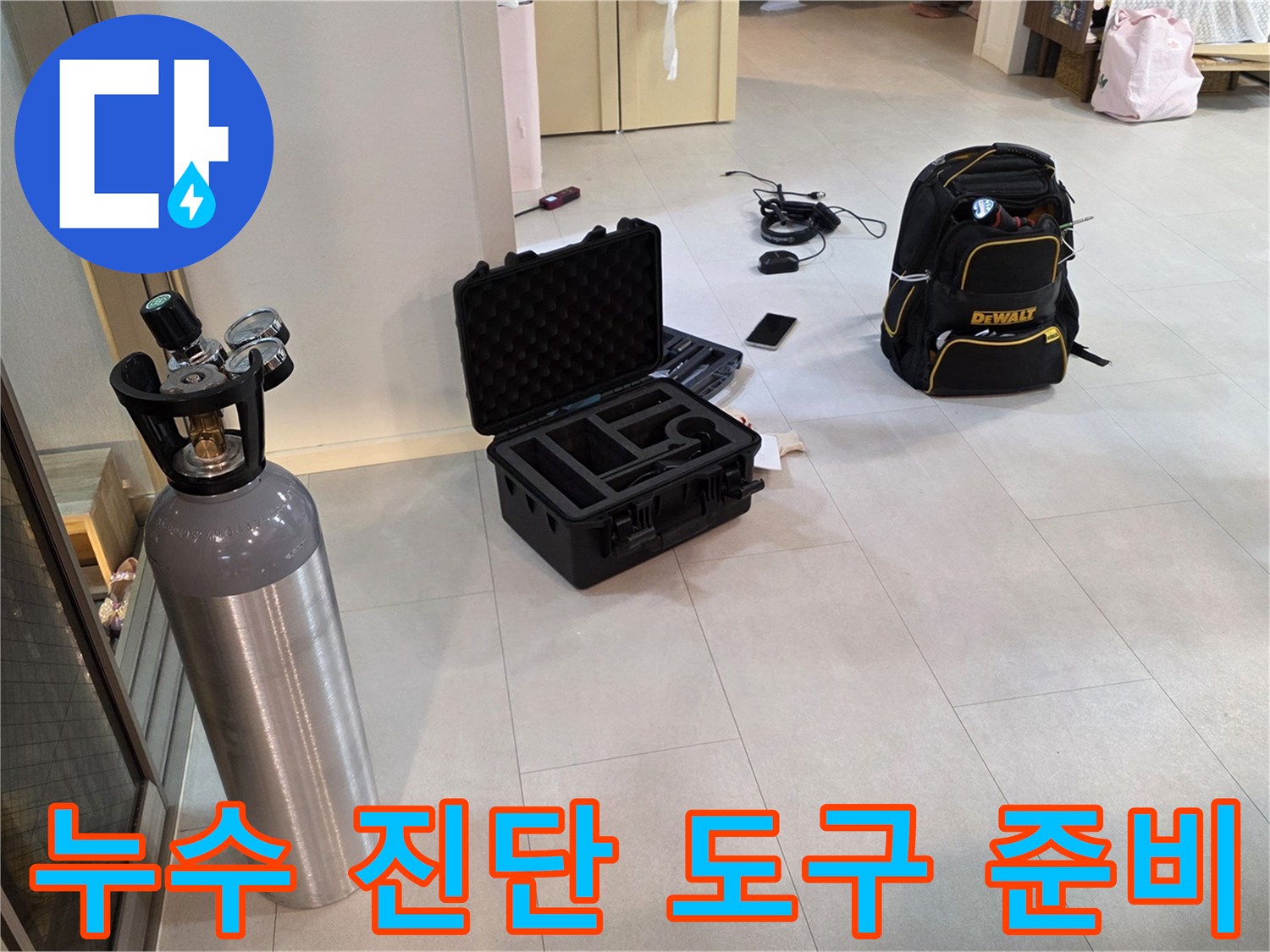 누수 지점을 찾기 위해 배치된 가스통과 전문 탐지 케이스