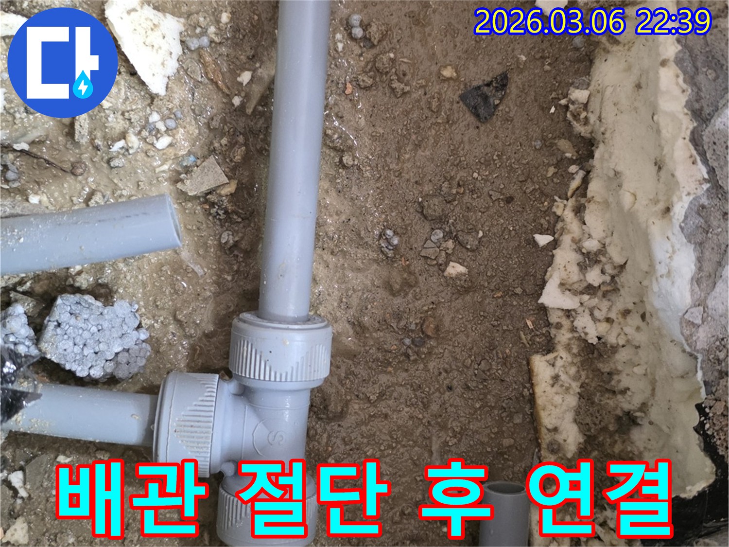 누수된 배관을 절단하고-새로운 배관을 연결하여-꼼꼼하게 시공하는 현장입니다.