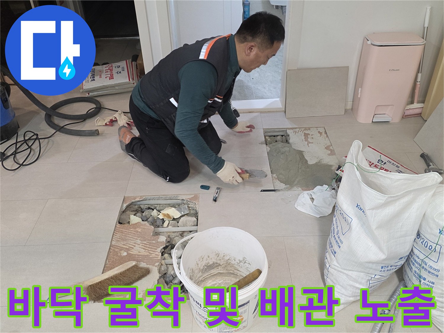 배관 수선을 위해 타일과 바닥재를 제거하고 배관을 드러낸 모습입니다.