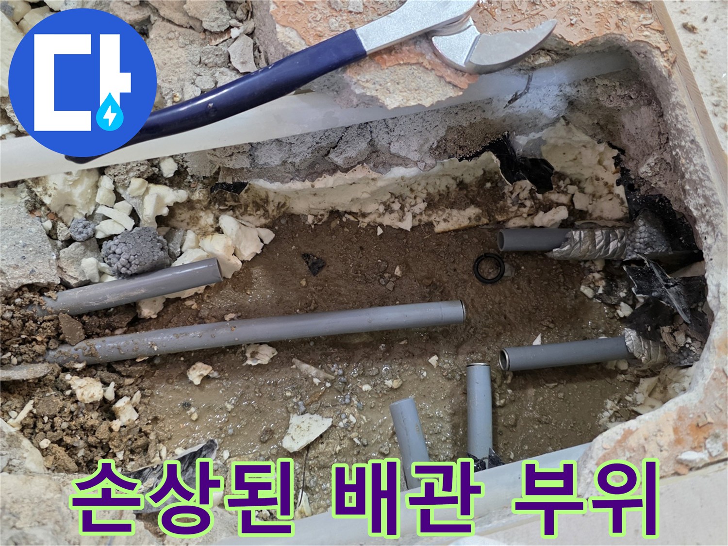 배관 연결 부속의 파손으로 인한 누수 현장 모습