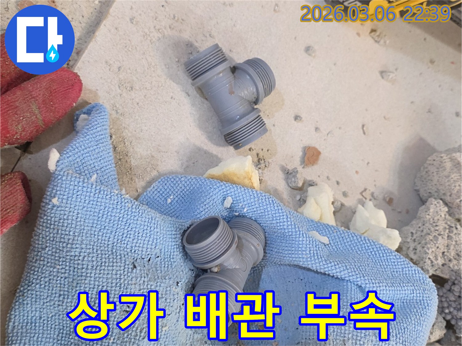 백석읍 상가의 배관 문제를-해결하기 위한-새로운 T자형 부속이-준비되어 있습니다.